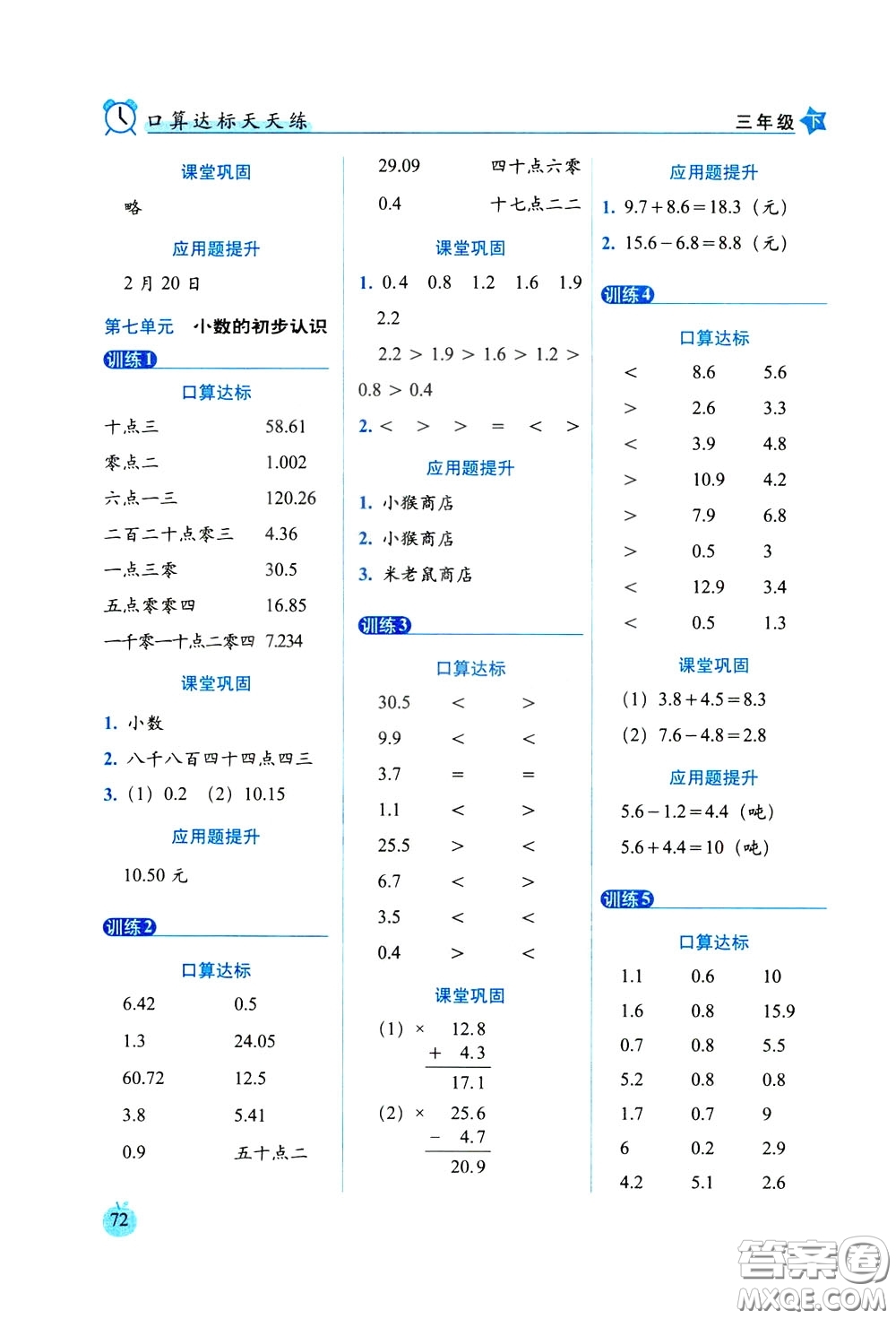 2020年小學(xué)數(shù)學(xué)培優(yōu)版口算達(dá)標(biāo)天天練三年級下人教課標(biāo)版參考答案