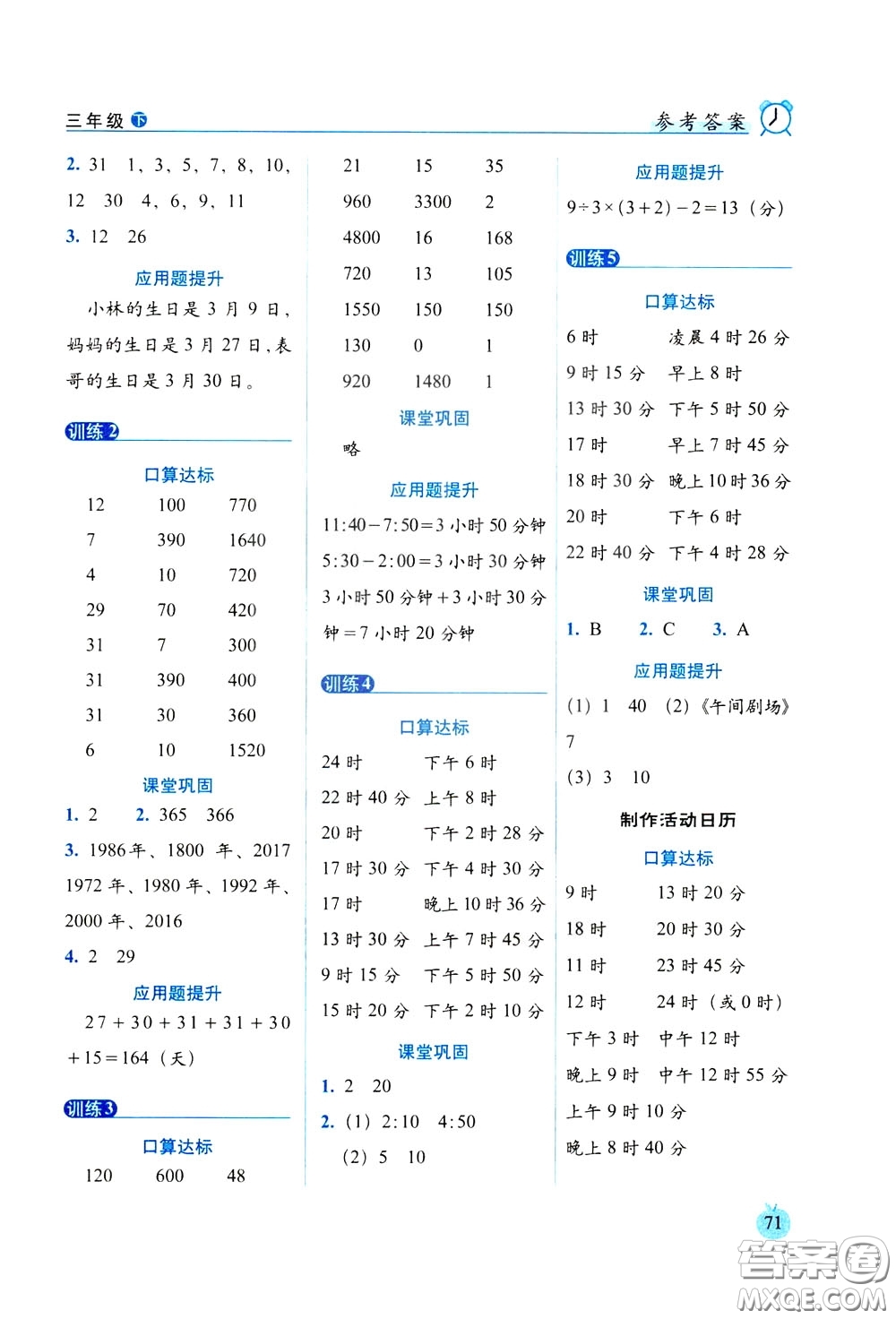 2020年小學(xué)數(shù)學(xué)培優(yōu)版口算達(dá)標(biāo)天天練三年級下人教課標(biāo)版參考答案