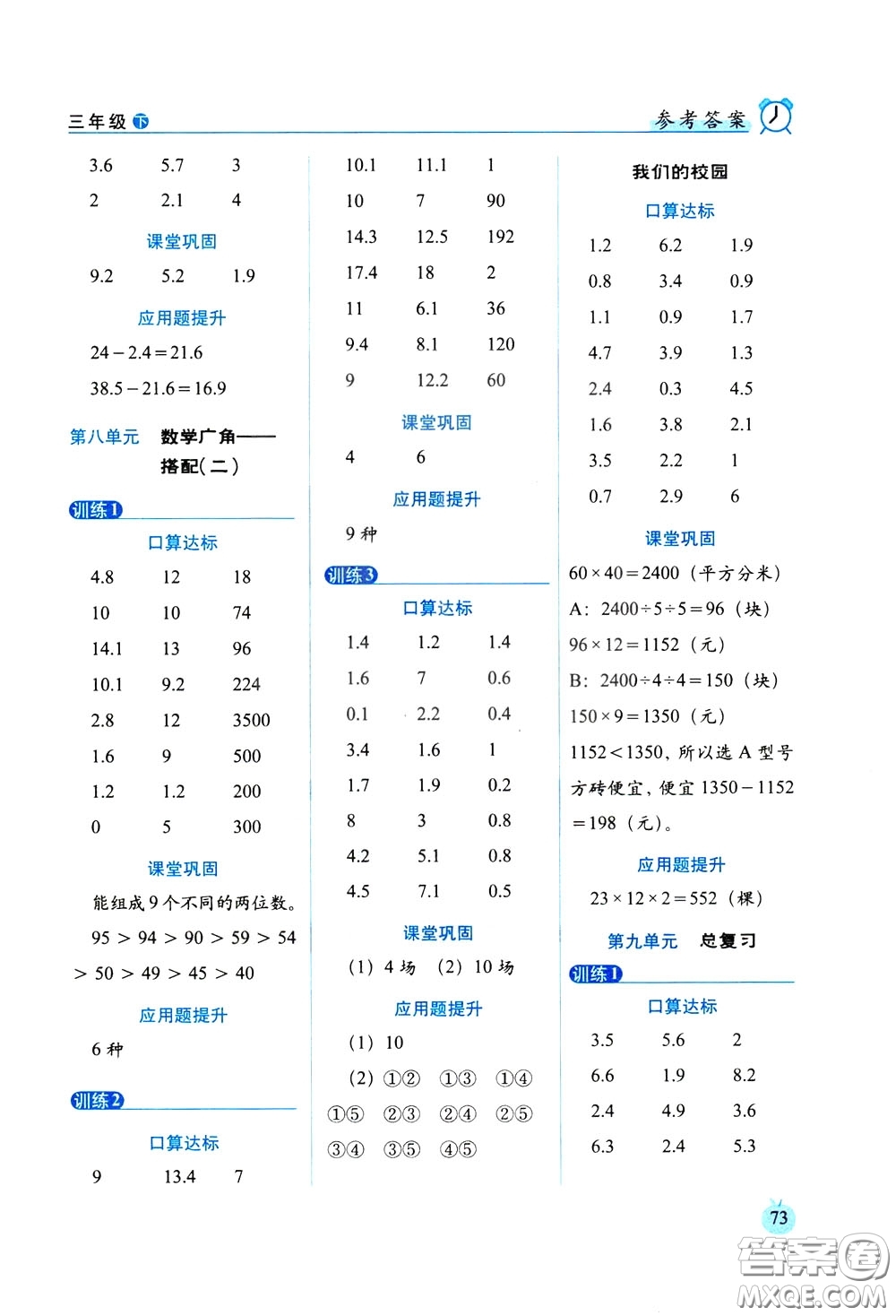 2020年小學(xué)數(shù)學(xué)培優(yōu)版口算達(dá)標(biāo)天天練三年級下人教課標(biāo)版參考答案