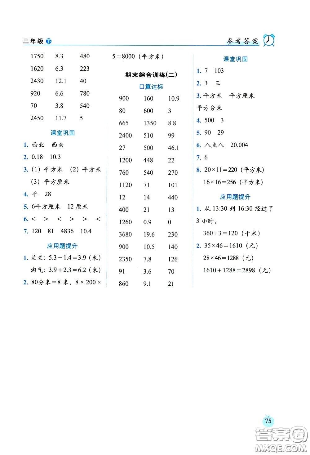 2020年小學(xué)數(shù)學(xué)培優(yōu)版口算達(dá)標(biāo)天天練三年級下人教課標(biāo)版參考答案