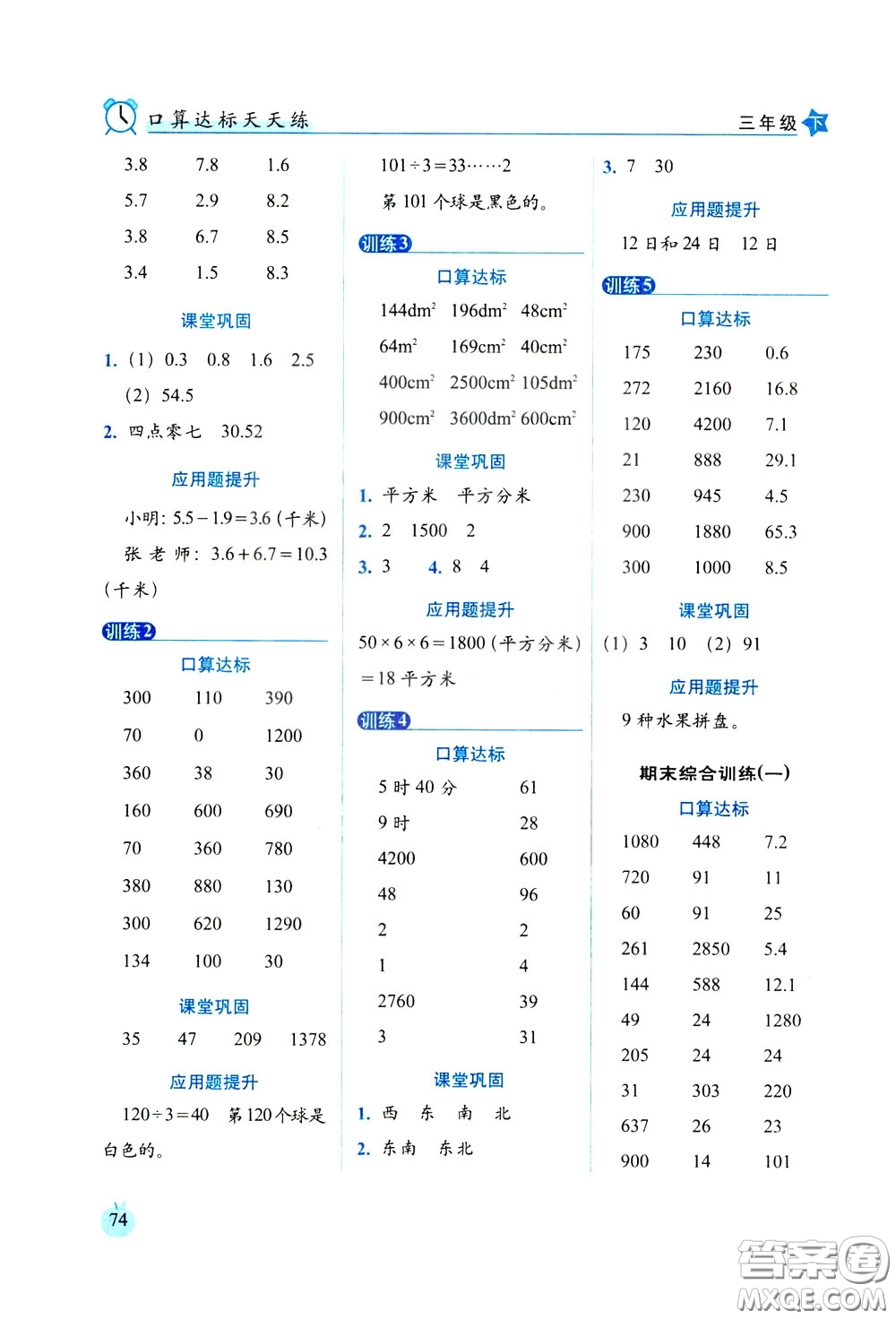 2020年小學(xué)數(shù)學(xué)培優(yōu)版口算達(dá)標(biāo)天天練三年級下人教課標(biāo)版參考答案