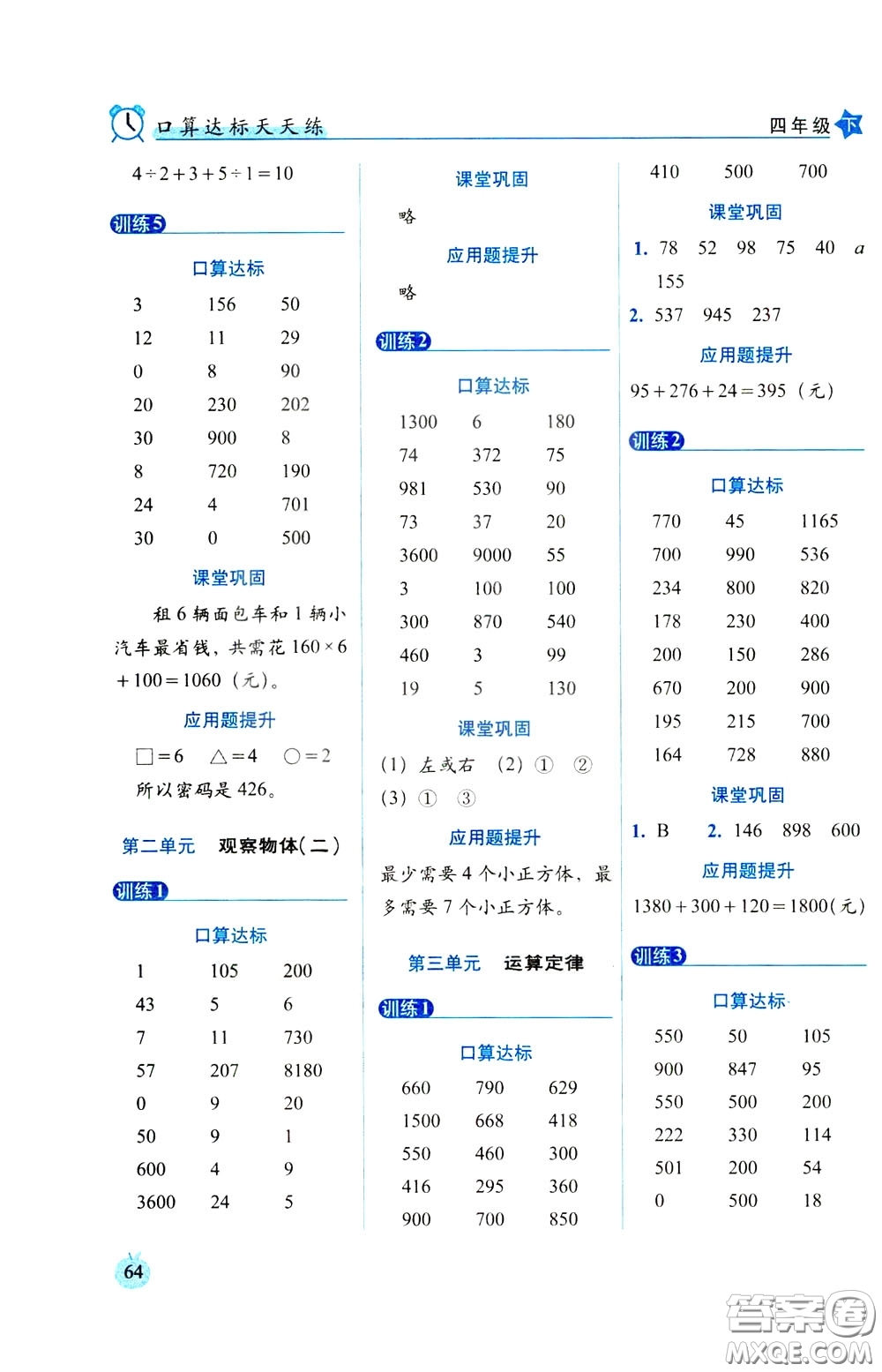 2020年小學數(shù)學培優(yōu)版口算達標天天練四年級下人教課標版參考答案