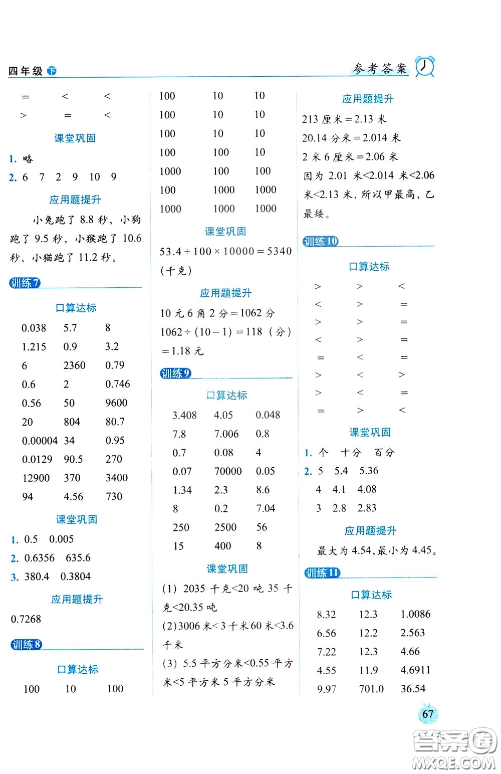 2020年小學數(shù)學培優(yōu)版口算達標天天練四年級下人教課標版參考答案