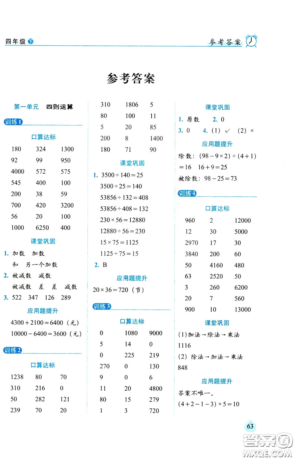 2020年小學數(shù)學培優(yōu)版口算達標天天練四年級下人教課標版參考答案