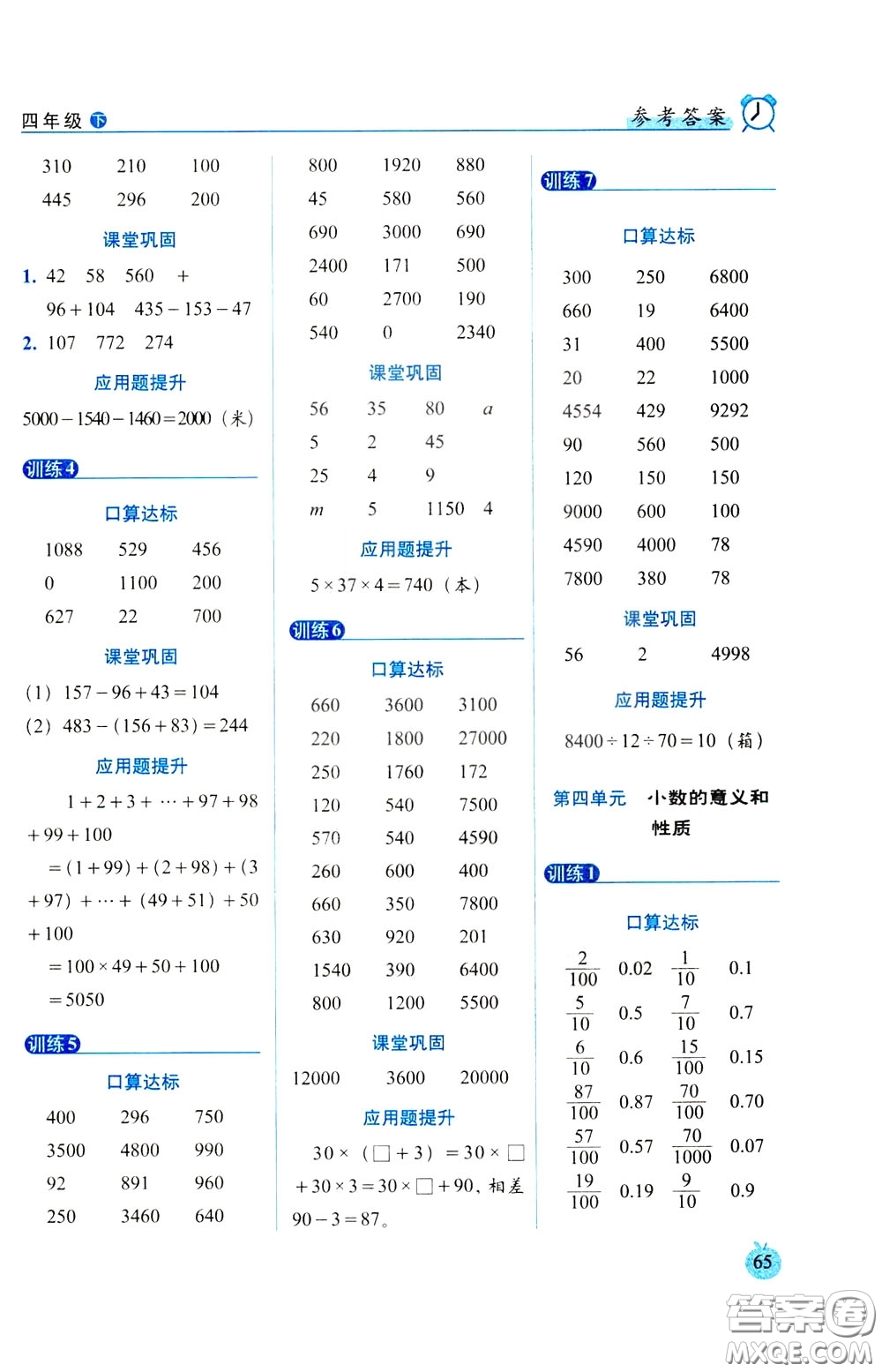 2020年小學數(shù)學培優(yōu)版口算達標天天練四年級下人教課標版參考答案