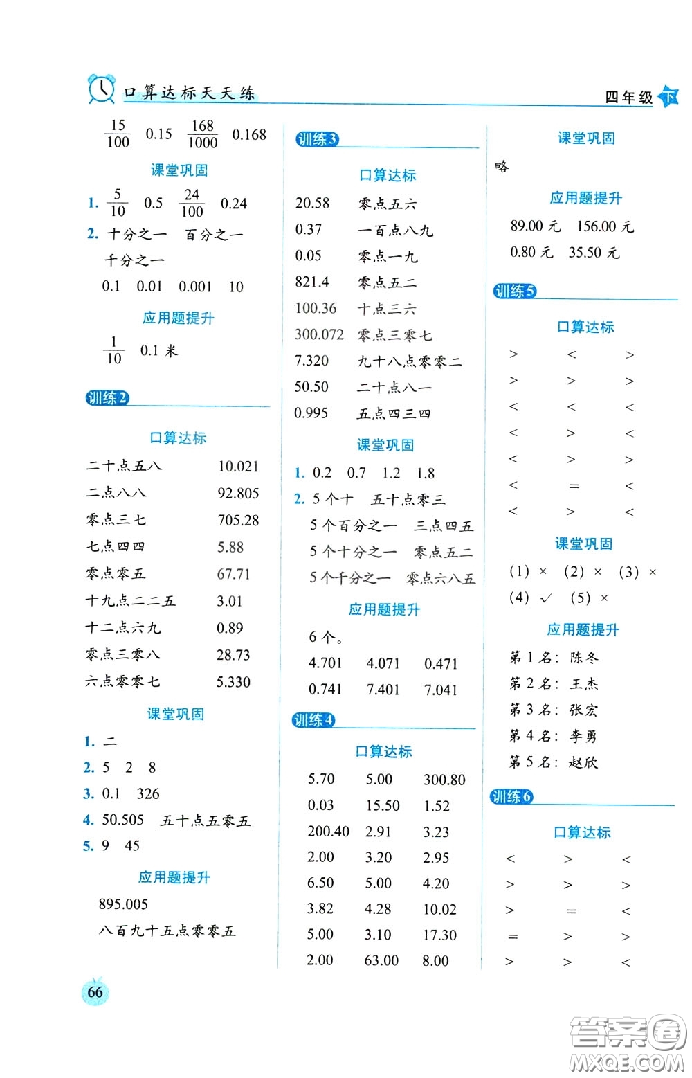 2020年小學數(shù)學培優(yōu)版口算達標天天練四年級下人教課標版參考答案