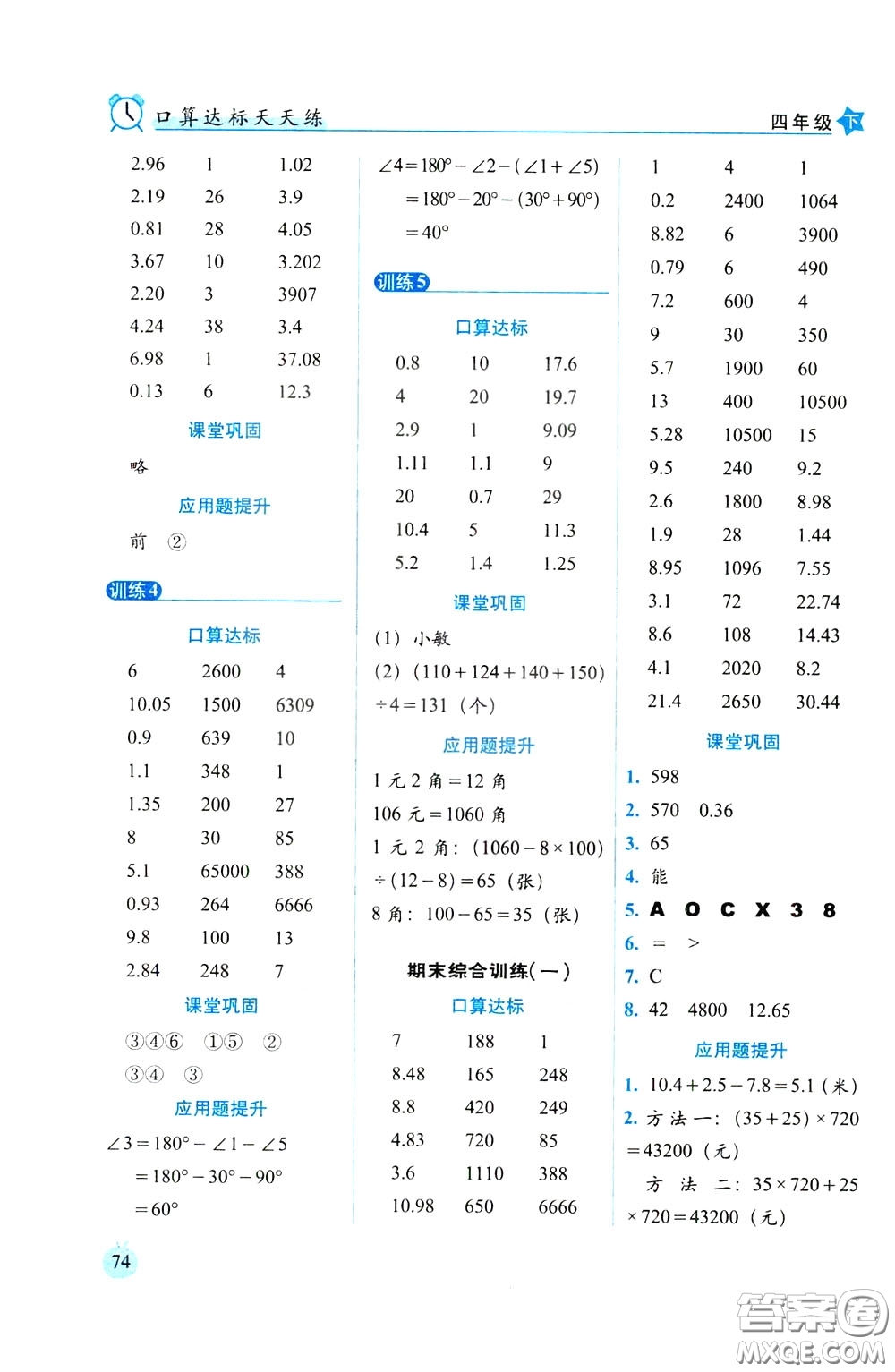 2020年小學數(shù)學培優(yōu)版口算達標天天練四年級下人教課標版參考答案