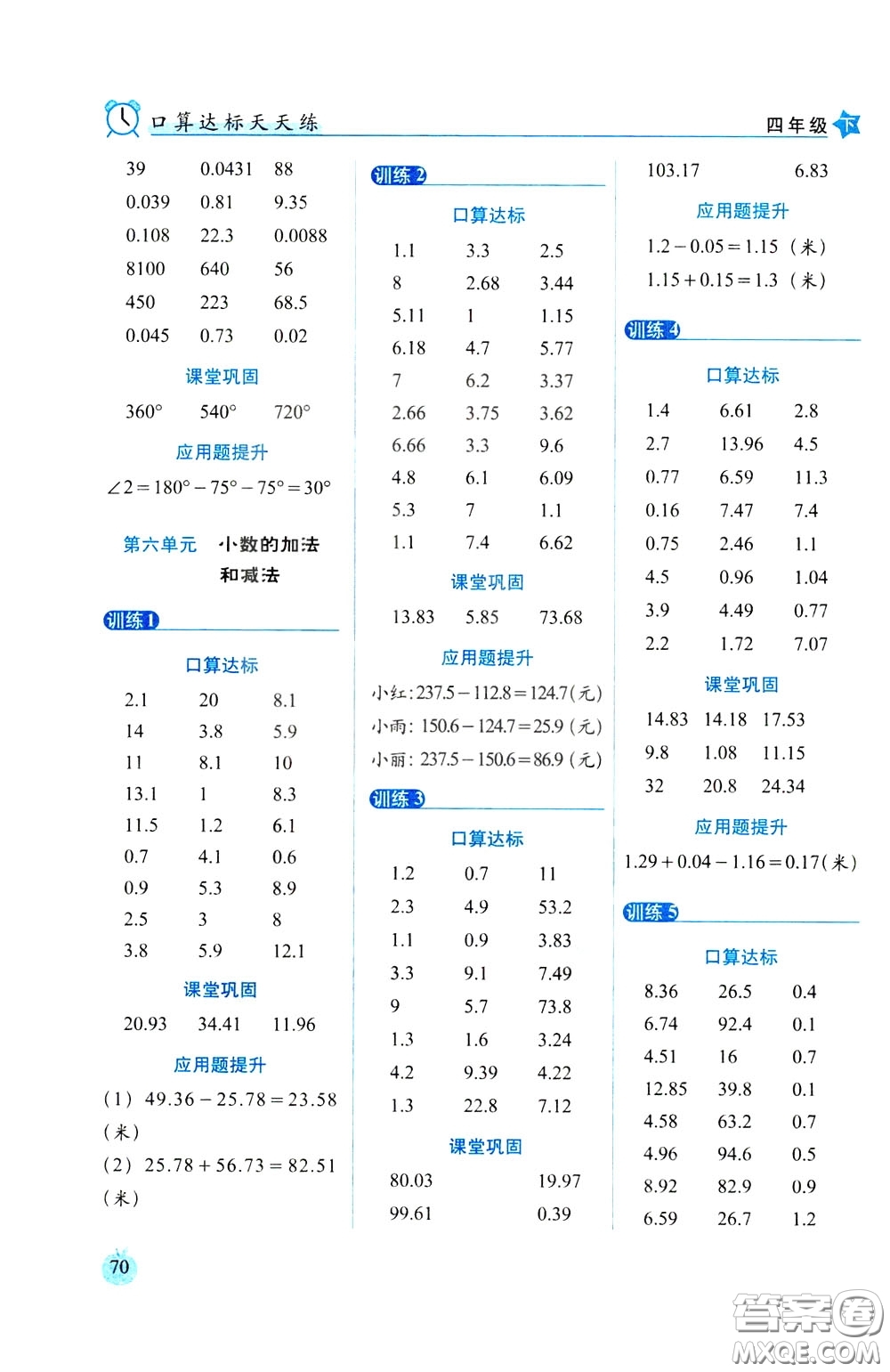 2020年小學數(shù)學培優(yōu)版口算達標天天練四年級下人教課標版參考答案