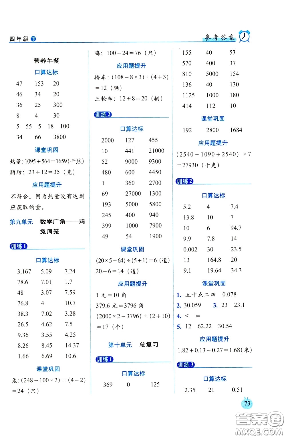 2020年小學數(shù)學培優(yōu)版口算達標天天練四年級下人教課標版參考答案