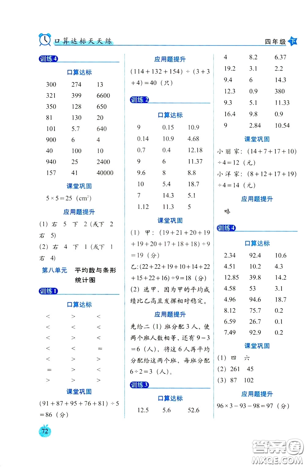 2020年小學數(shù)學培優(yōu)版口算達標天天練四年級下人教課標版參考答案