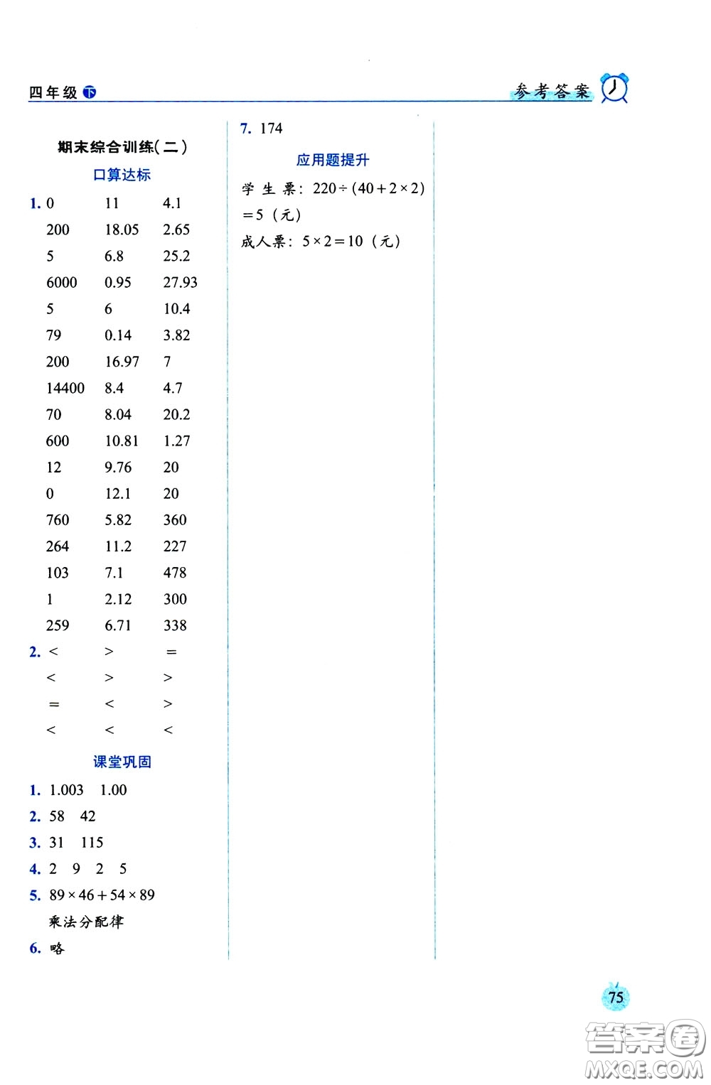 2020年小學數(shù)學培優(yōu)版口算達標天天練四年級下人教課標版參考答案