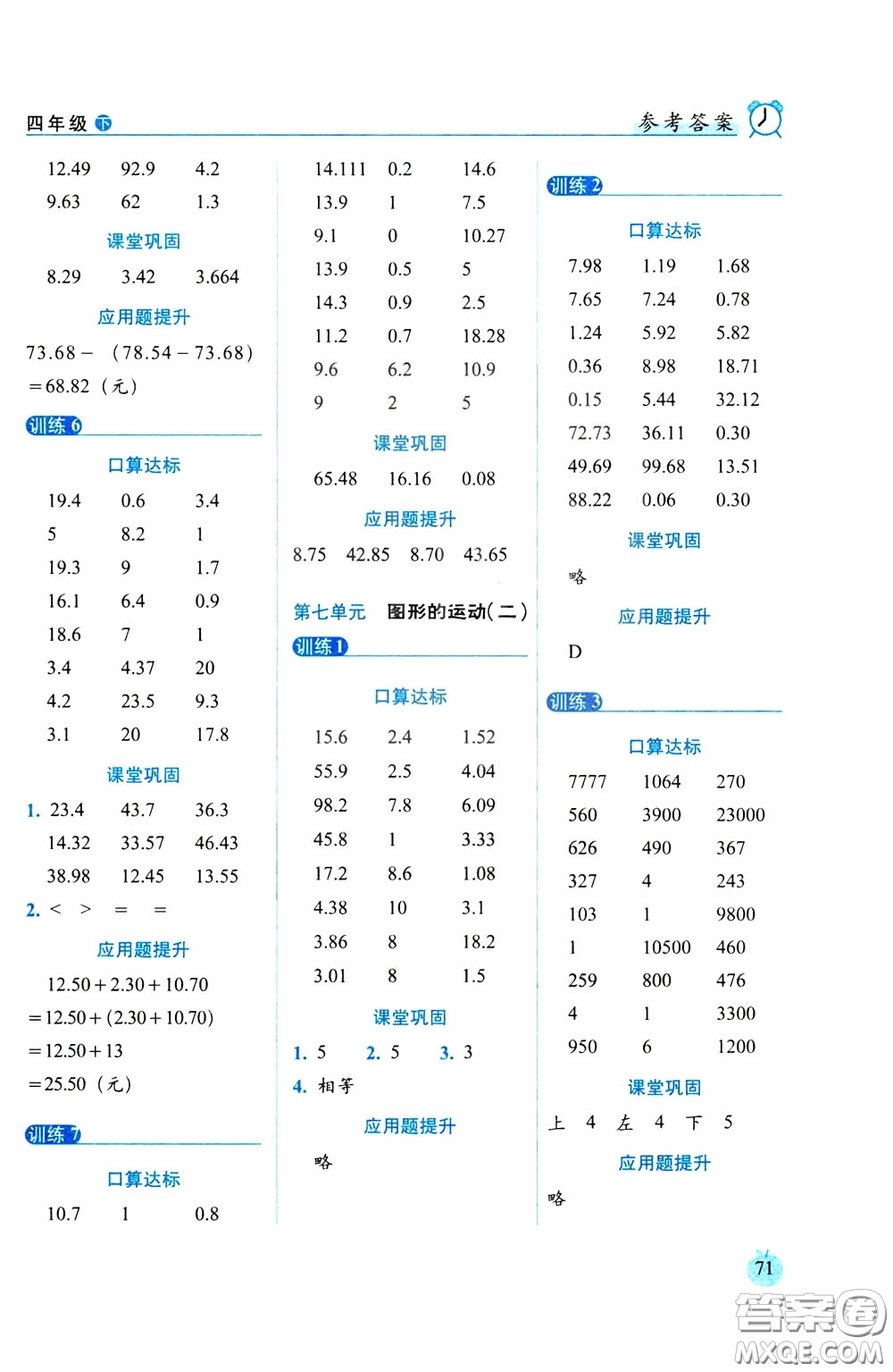 2020年小學數(shù)學培優(yōu)版口算達標天天練四年級下人教課標版參考答案