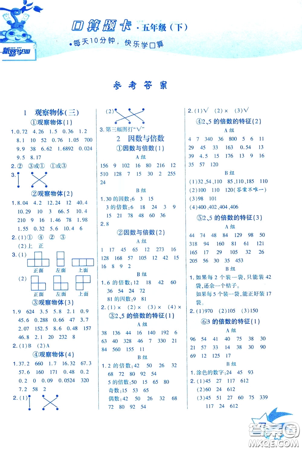 新疆青少年出版社2020年快速口算5年級(jí)下冊(cè)RJ人教版參考答案