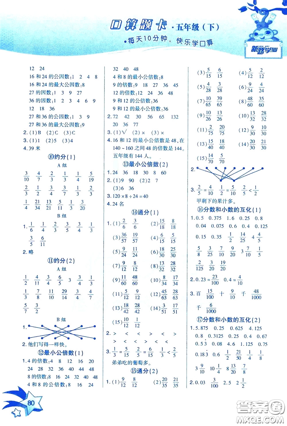 新疆青少年出版社2020年快速口算5年級(jí)下冊(cè)RJ人教版參考答案