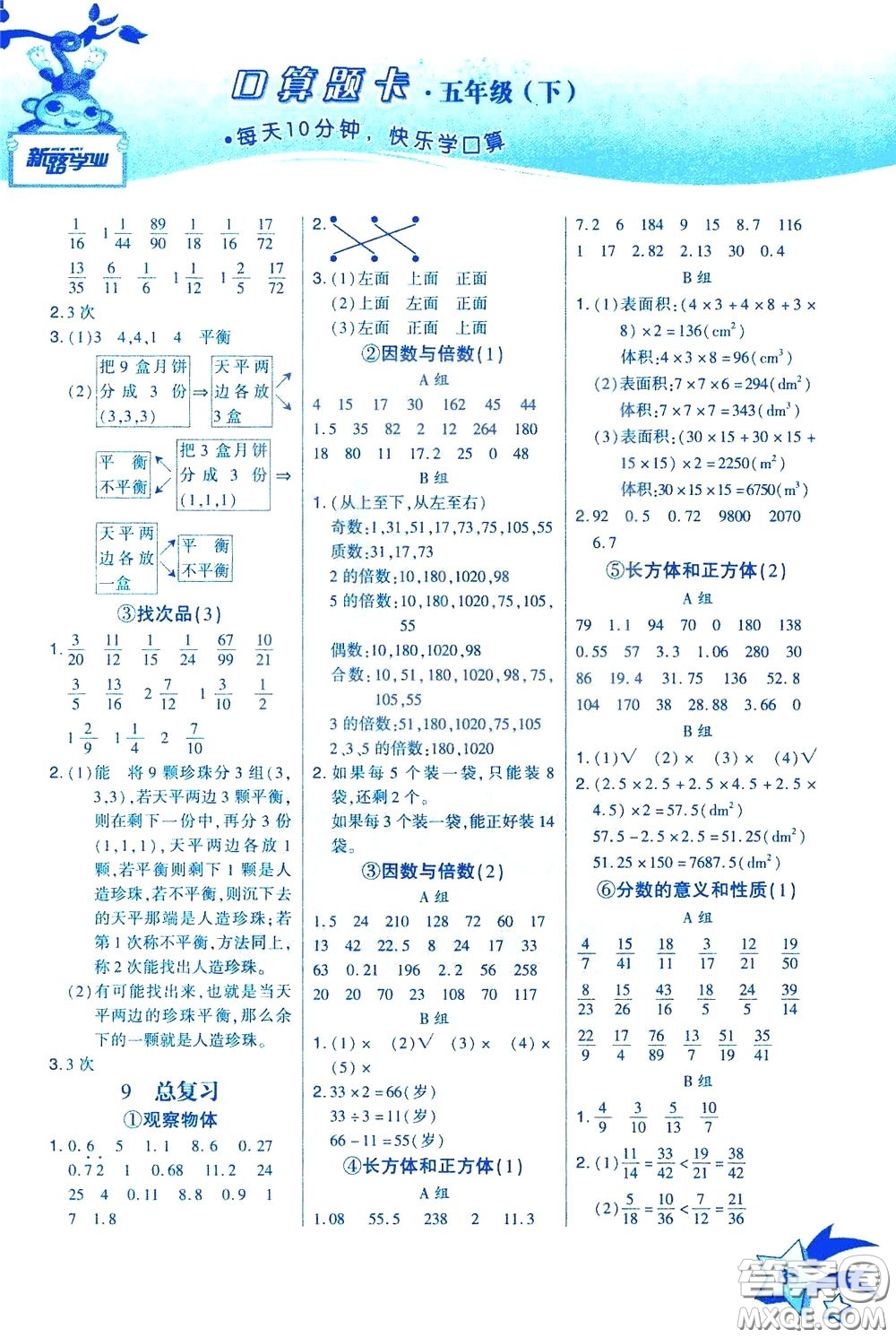 新疆青少年出版社2020年快速口算5年級(jí)下冊(cè)RJ人教版參考答案