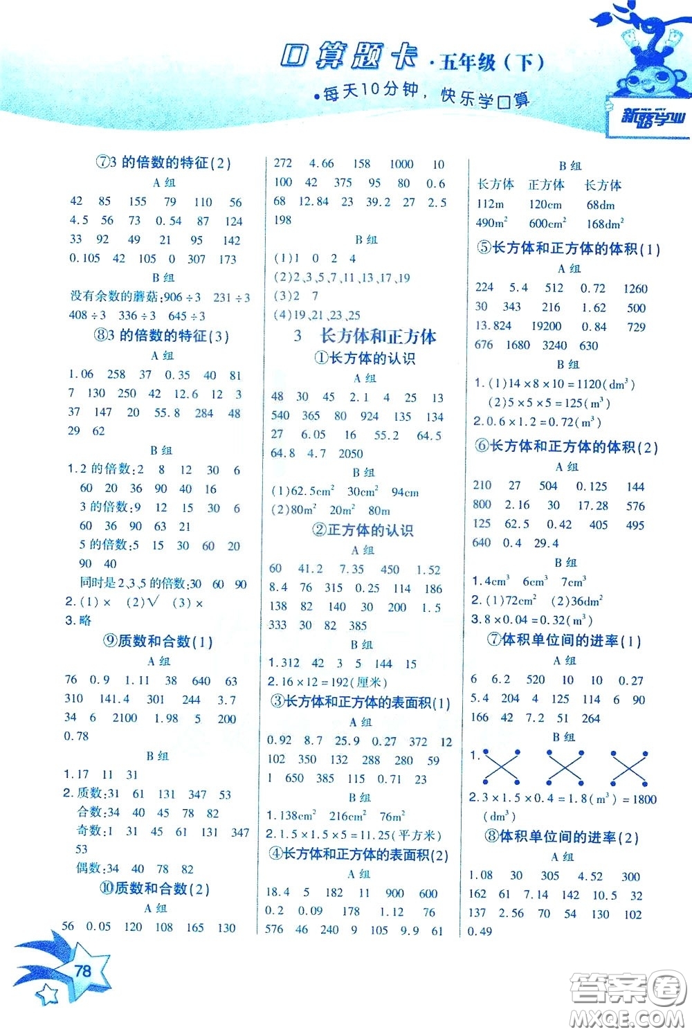 新疆青少年出版社2020年快速口算5年級(jí)下冊(cè)RJ人教版參考答案