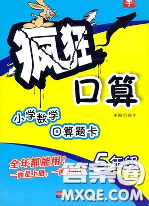 河海大學(xué)出版社2020年瘋狂口算小學(xué)數(shù)學(xué)口算題卡5年級參考答案