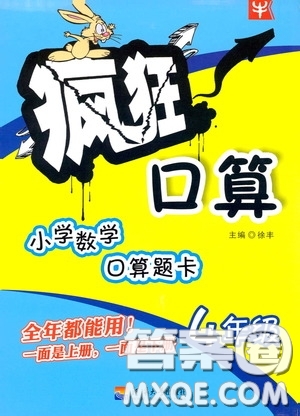 河海大學(xué)出版社2020年瘋狂口算小學(xué)數(shù)學(xué)口算題卡4年級參考答案