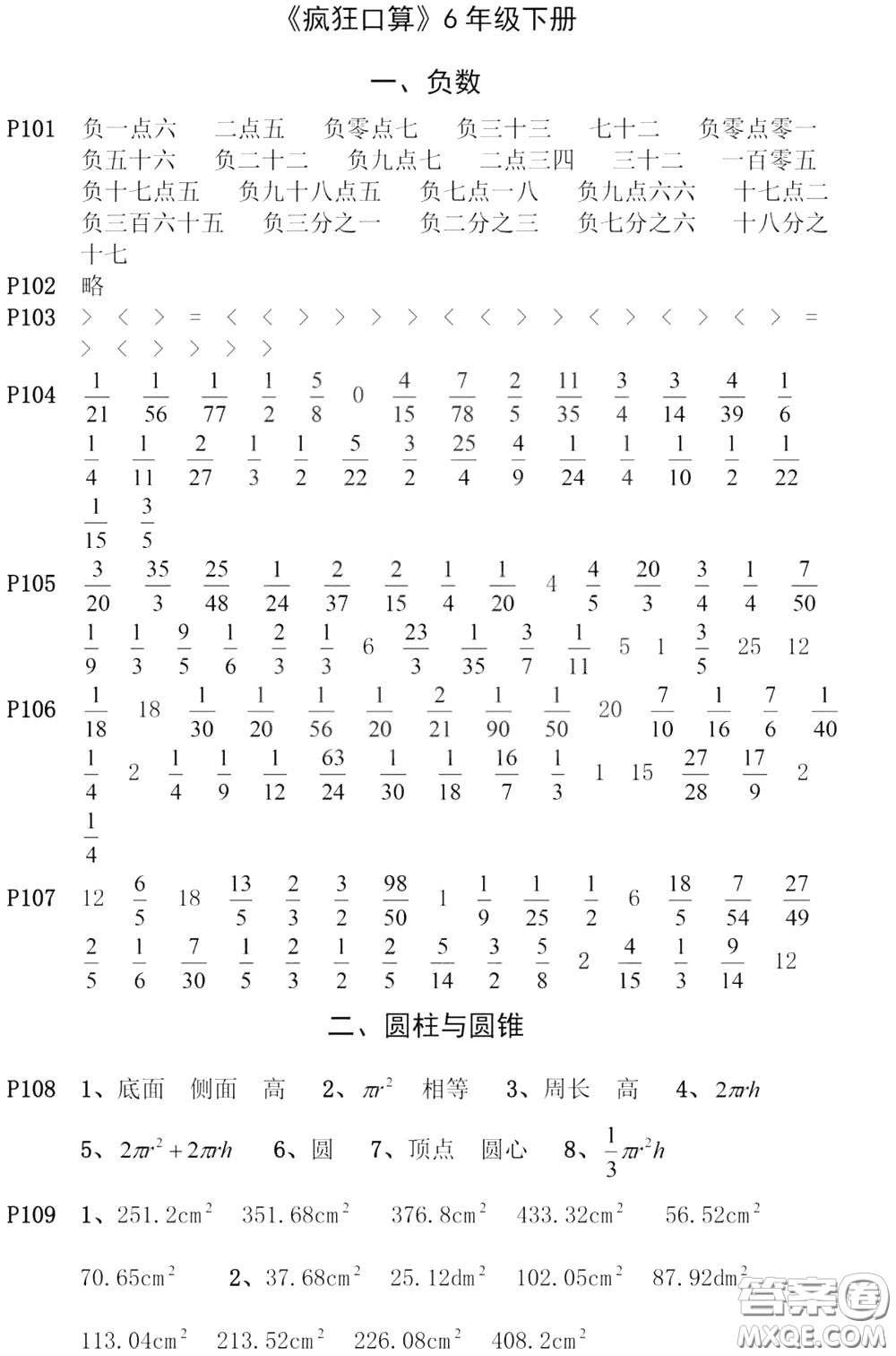 河海大學(xué)出版社2020年瘋狂口算小學(xué)數(shù)學(xué)口算題卡6年級參考答案