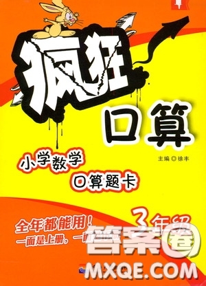 河海大學(xué)出版社2020年瘋狂口算小學(xué)數(shù)學(xué)口算題卡3年級參考答案