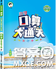 小兒郎2020年口算大通關(guān)五年級(jí)數(shù)學(xué)下冊(cè)人教版答案