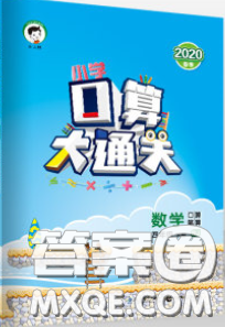 小兒郎2020年口算大通關(guān)四年級數(shù)學(xué)下冊人教版答案