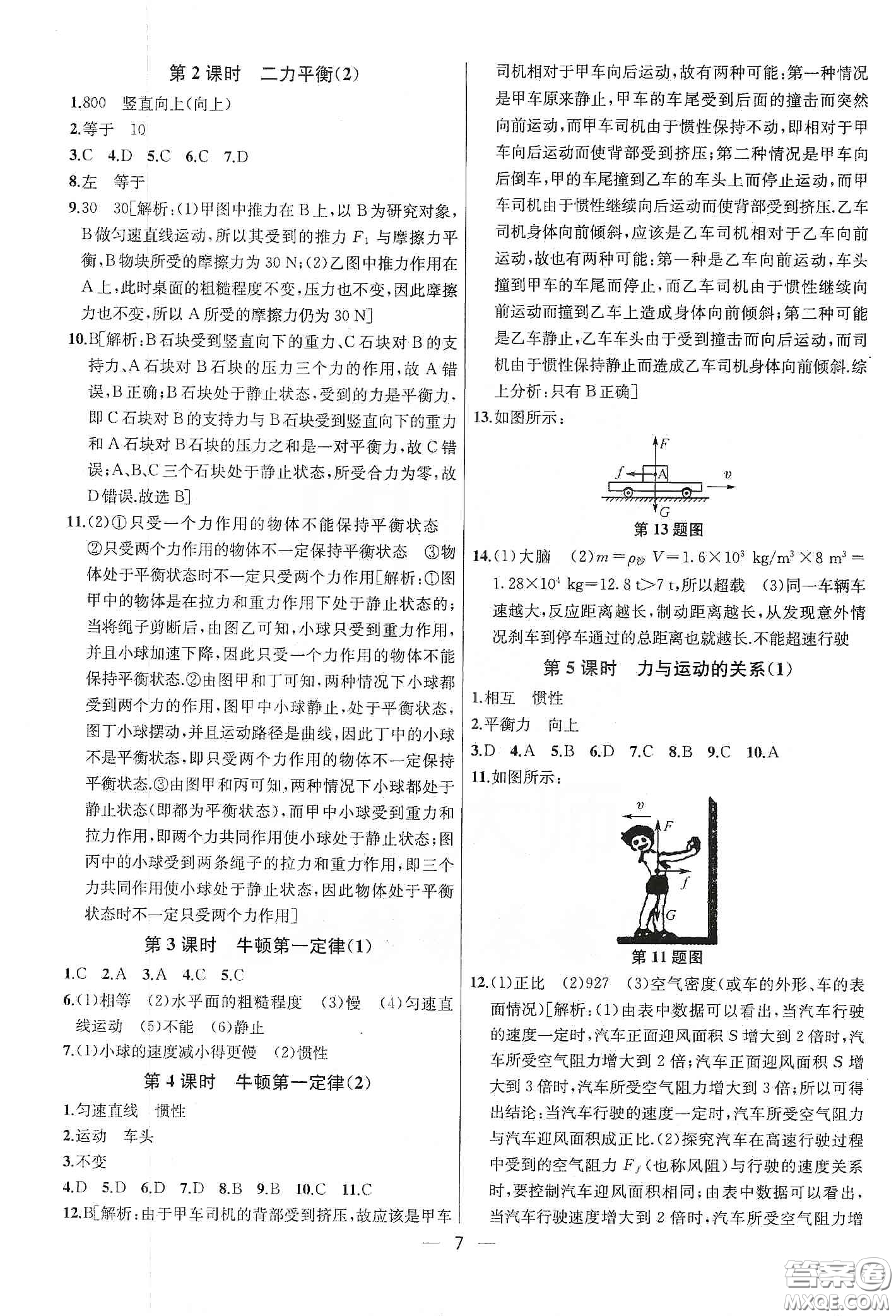 南京大學(xué)出版社2020提優(yōu)訓(xùn)練課課練八年級物理下冊課標(biāo)江蘇版答