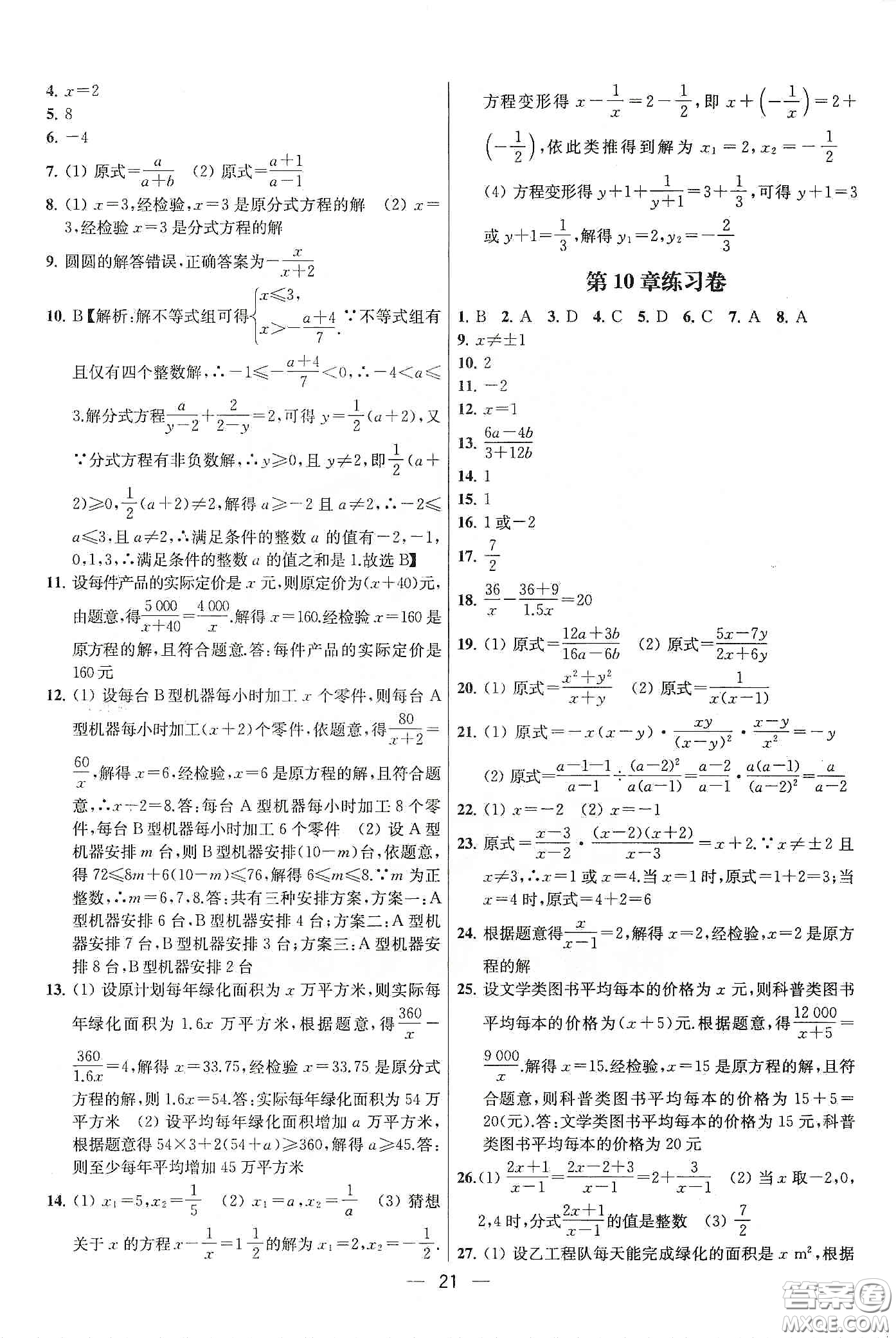 南京大學(xué)出版社2020提優(yōu)訓(xùn)練課課練八年級數(shù)學(xué)下冊課標(biāo)江蘇版答案