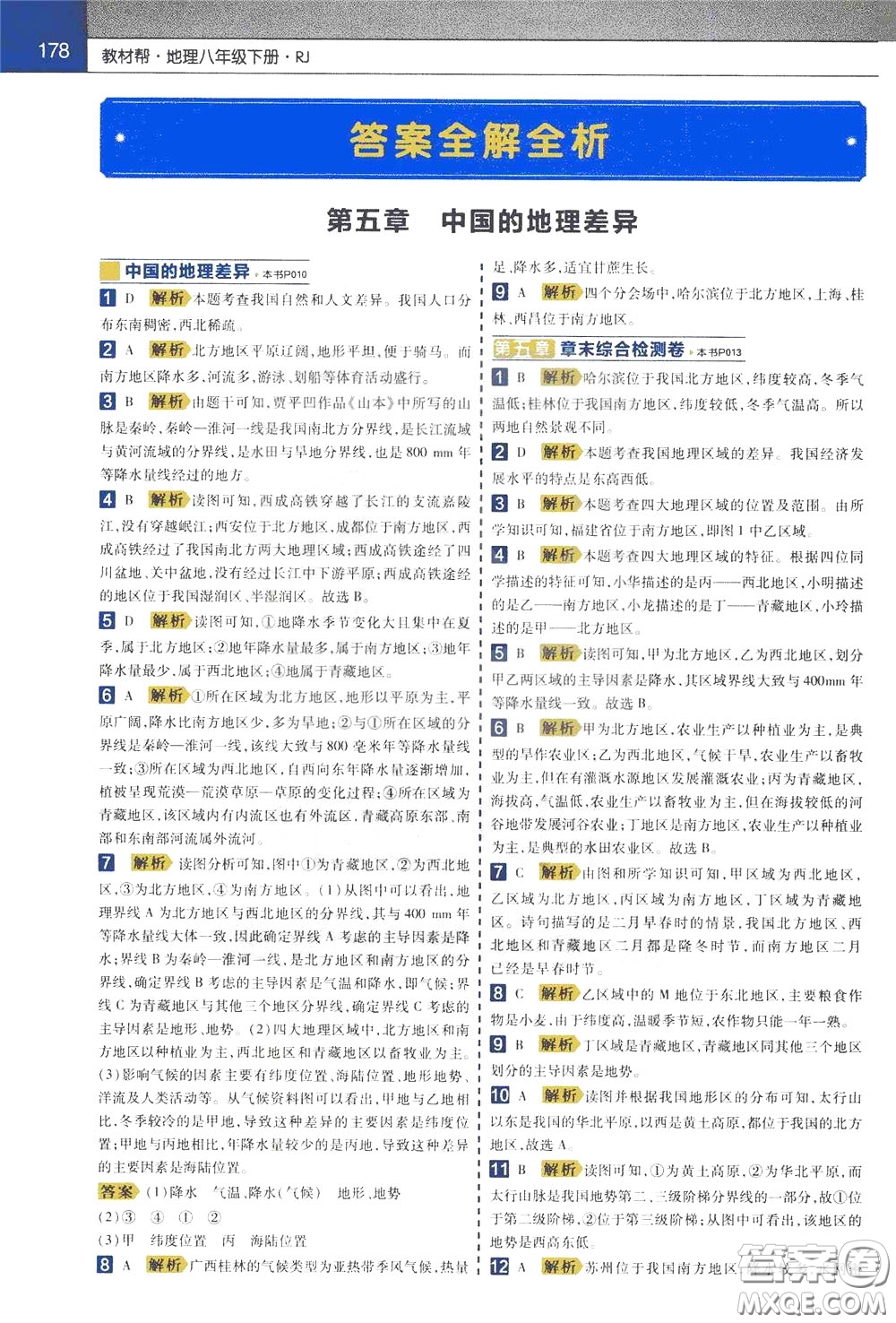 2020年教材幫初中地理八年級下冊RJ人教版參考答案