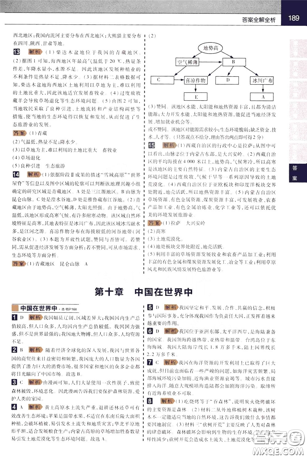 2020年教材幫初中地理八年級下冊RJ人教版參考答案