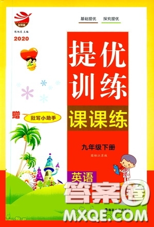 南京大學(xué)出版社2020提優(yōu)訓(xùn)練課課練九年級英語下冊國標(biāo)江蘇版答案