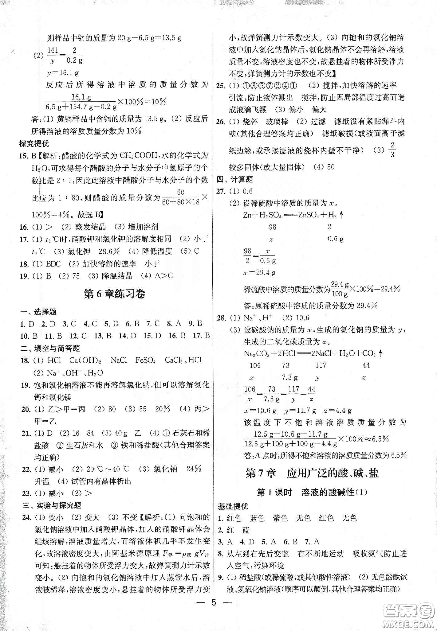 南京大學(xué)出版社2020提優(yōu)訓(xùn)練課課練九年級(jí)化學(xué)下冊(cè)國(guó)標(biāo)上海版答案