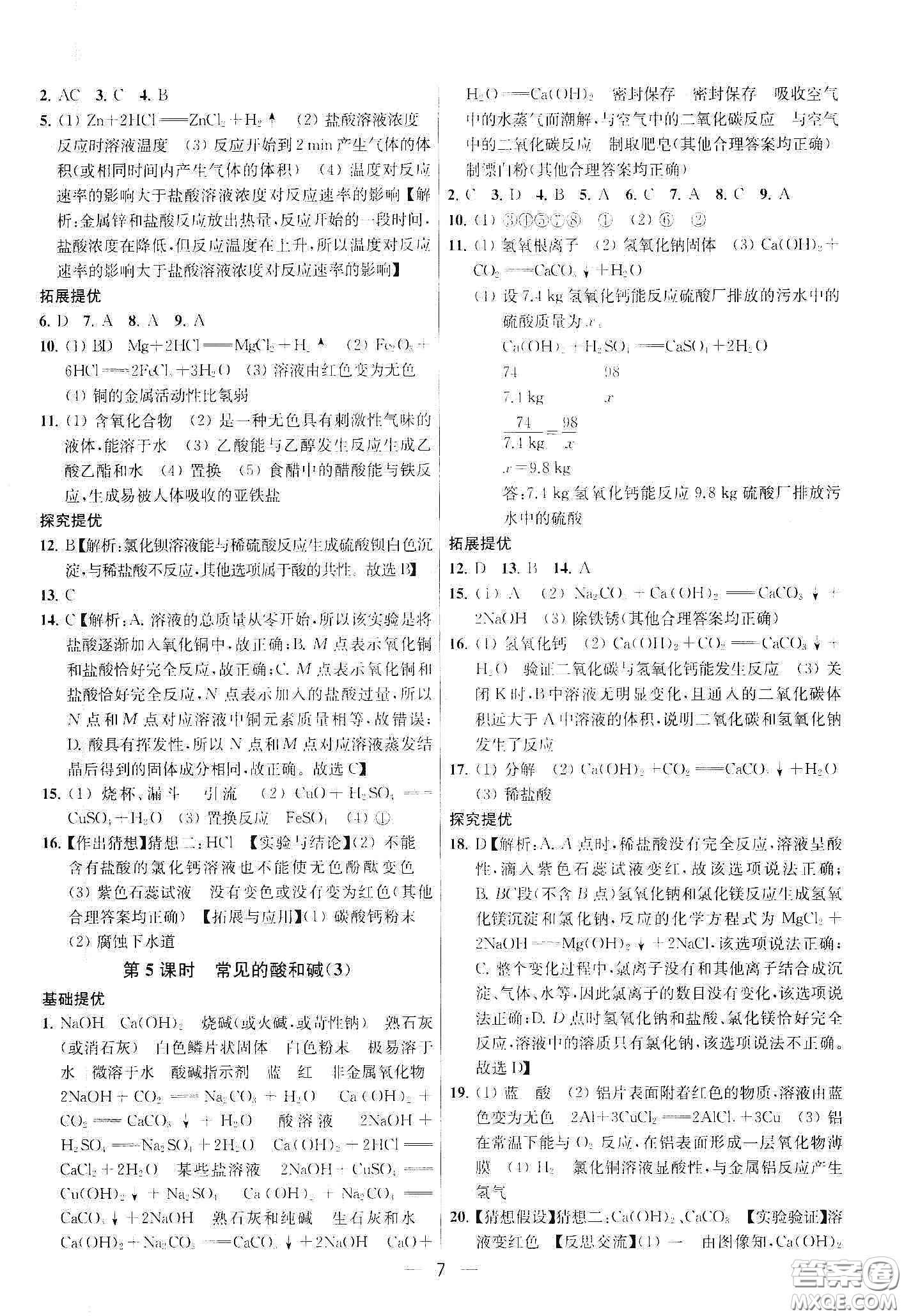 南京大學(xué)出版社2020提優(yōu)訓(xùn)練課課練九年級(jí)化學(xué)下冊(cè)國(guó)標(biāo)上海版答案