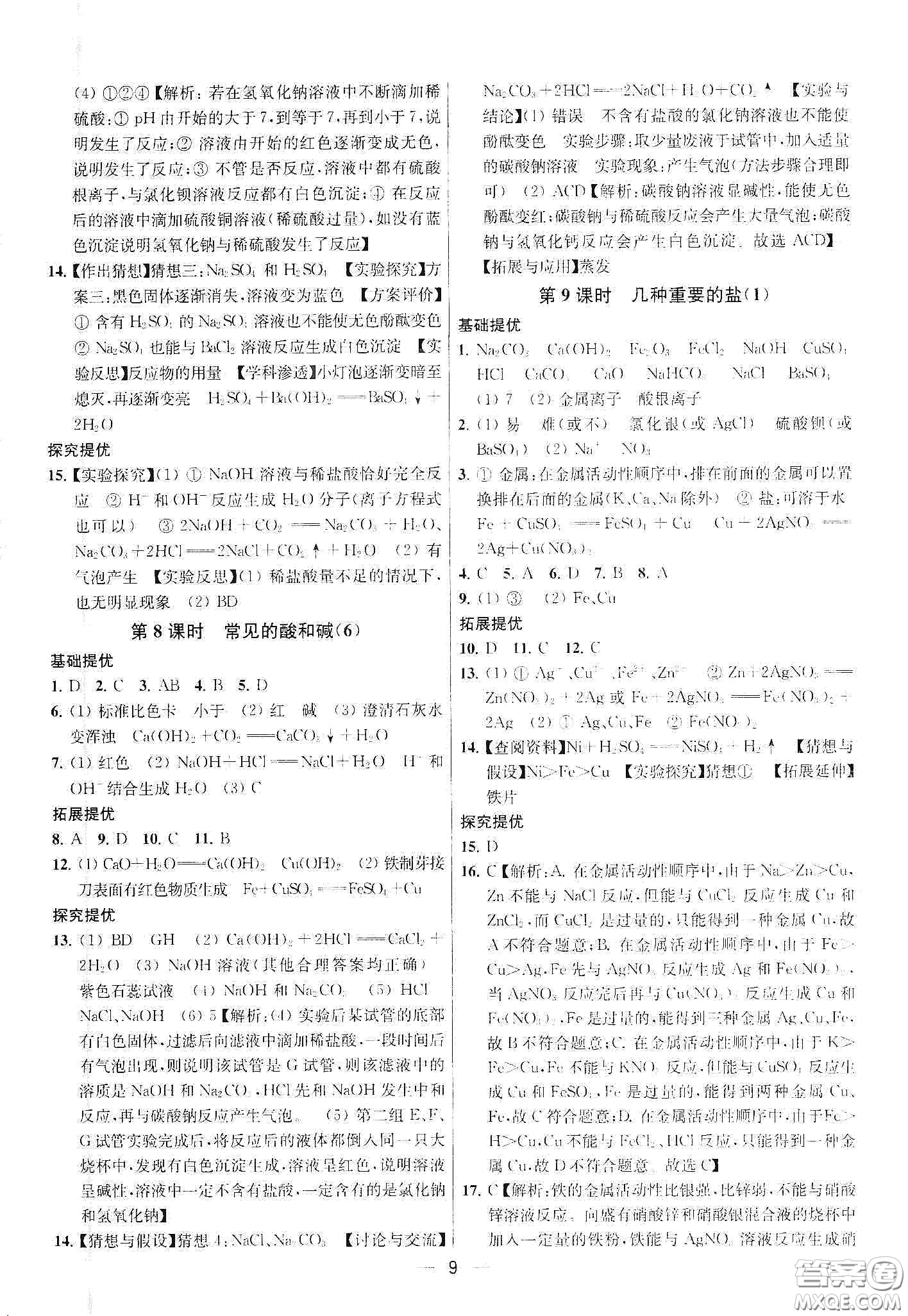 南京大學(xué)出版社2020提優(yōu)訓(xùn)練課課練九年級(jí)化學(xué)下冊(cè)國(guó)標(biāo)上海版答案