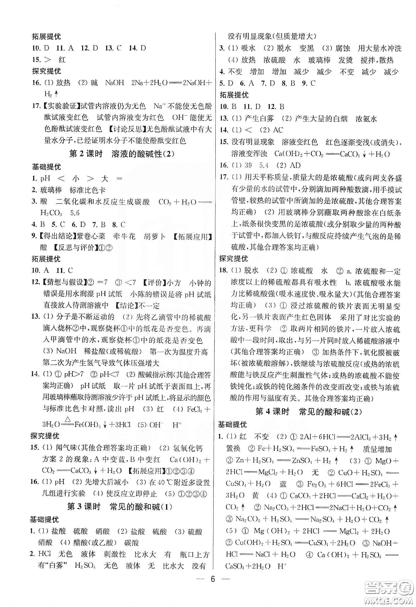 南京大學(xué)出版社2020提優(yōu)訓(xùn)練課課練九年級(jí)化學(xué)下冊(cè)國(guó)標(biāo)上海版答案