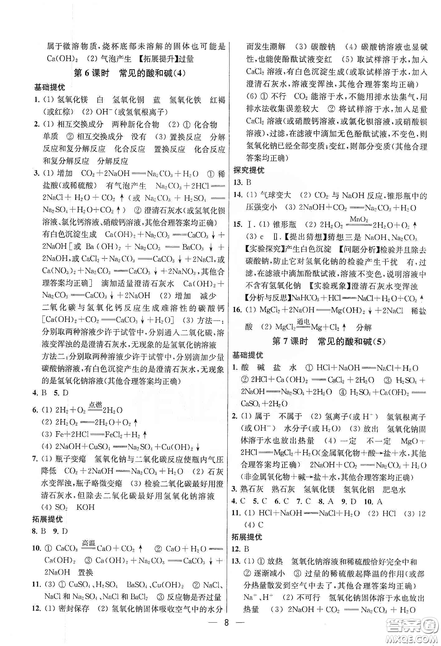 南京大學(xué)出版社2020提優(yōu)訓(xùn)練課課練九年級(jí)化學(xué)下冊(cè)國(guó)標(biāo)上海版答案