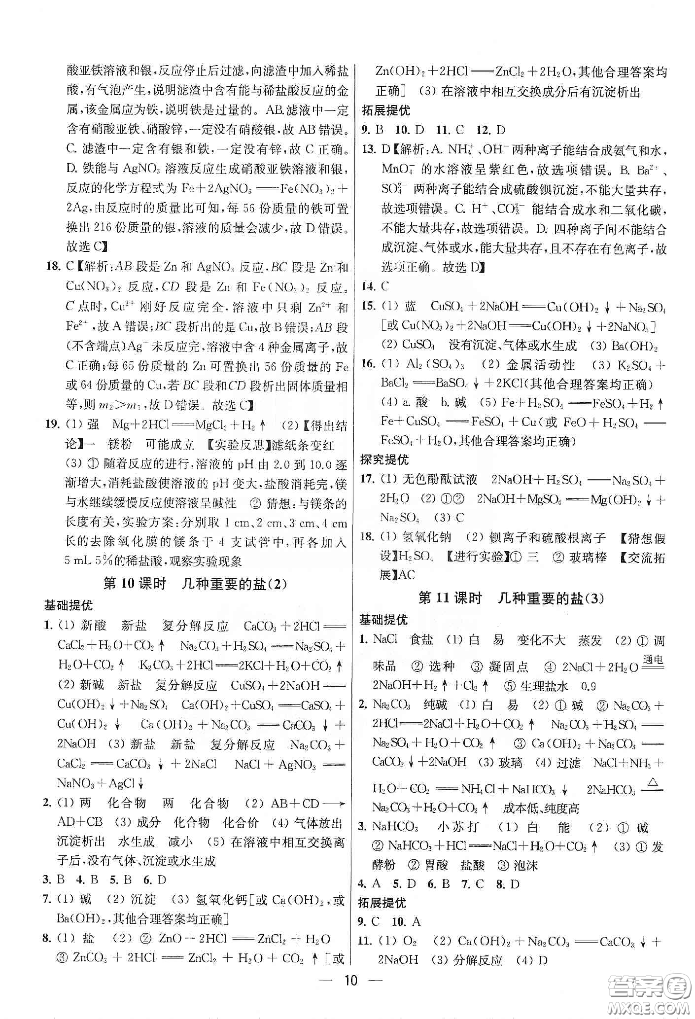 南京大學(xué)出版社2020提優(yōu)訓(xùn)練課課練九年級(jí)化學(xué)下冊(cè)國(guó)標(biāo)上海版答案