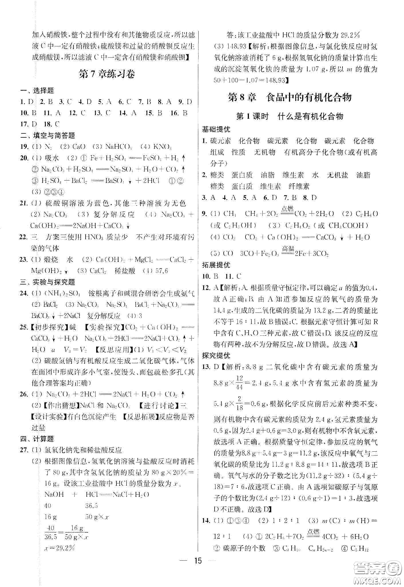 南京大學(xué)出版社2020提優(yōu)訓(xùn)練課課練九年級(jí)化學(xué)下冊(cè)國(guó)標(biāo)上海版答案