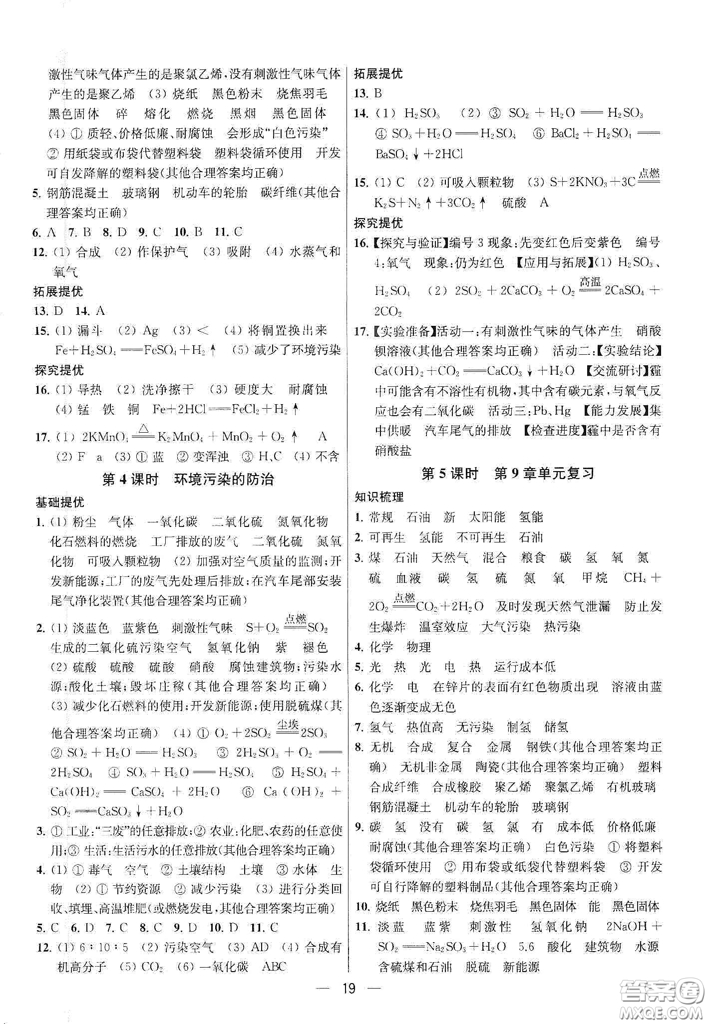 南京大學(xué)出版社2020提優(yōu)訓(xùn)練課課練九年級(jí)化學(xué)下冊(cè)國(guó)標(biāo)上海版答案