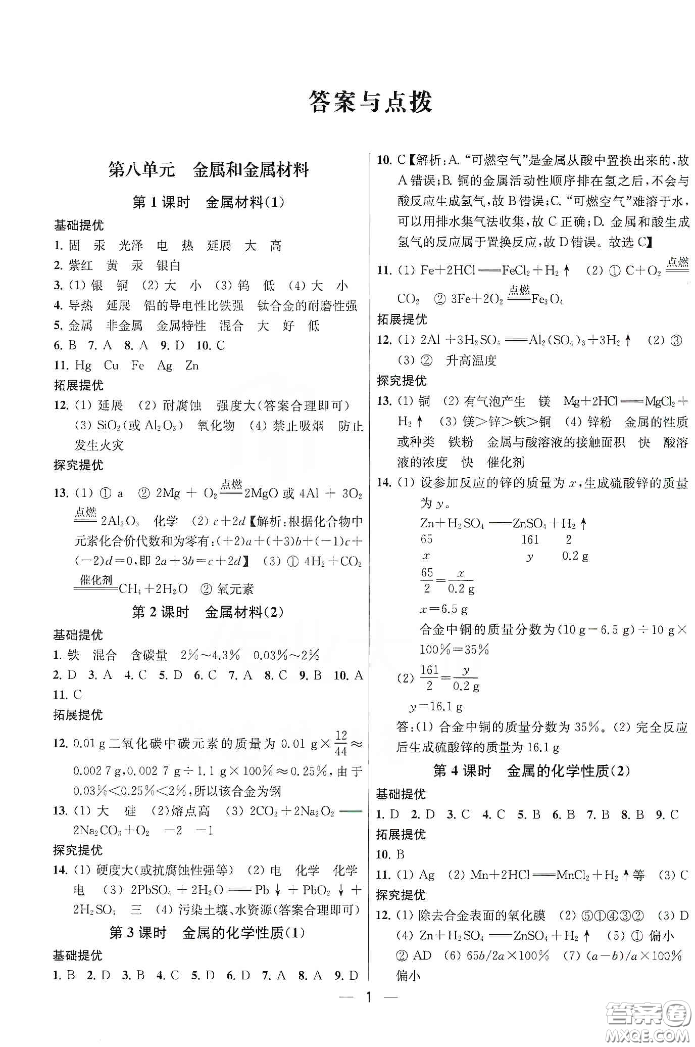 南京大學(xué)出版社2020提優(yōu)訓(xùn)練課課練九年級(jí)化學(xué)下冊國標(biāo)全國版答案