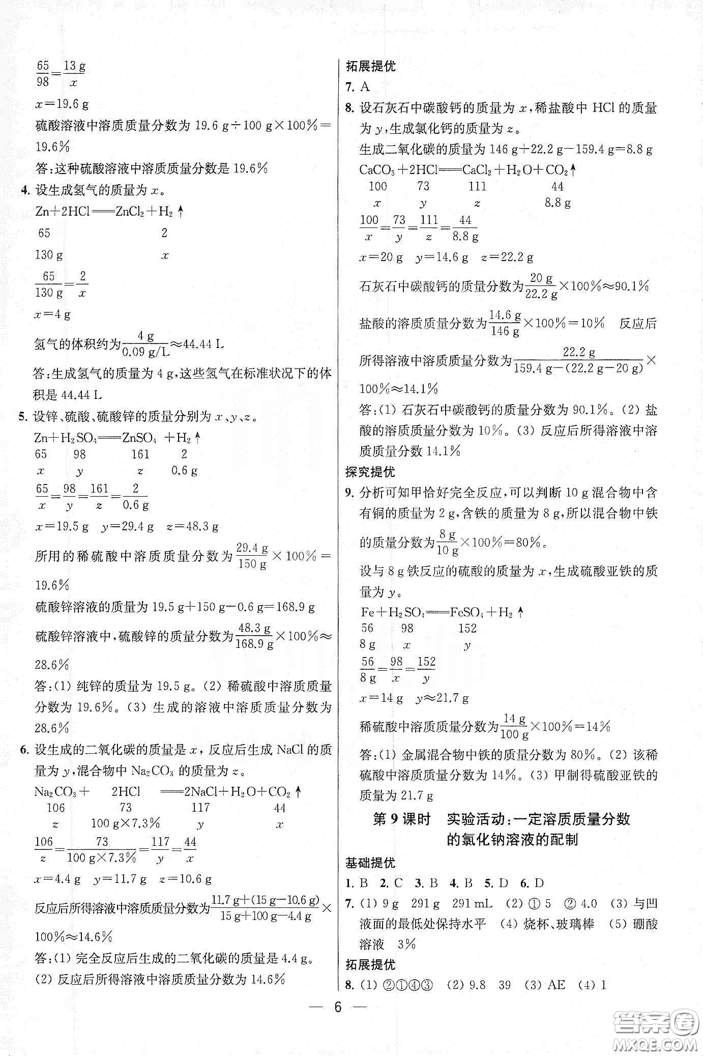 南京大學(xué)出版社2020提優(yōu)訓(xùn)練課課練九年級(jí)化學(xué)下冊國標(biāo)全國版答案