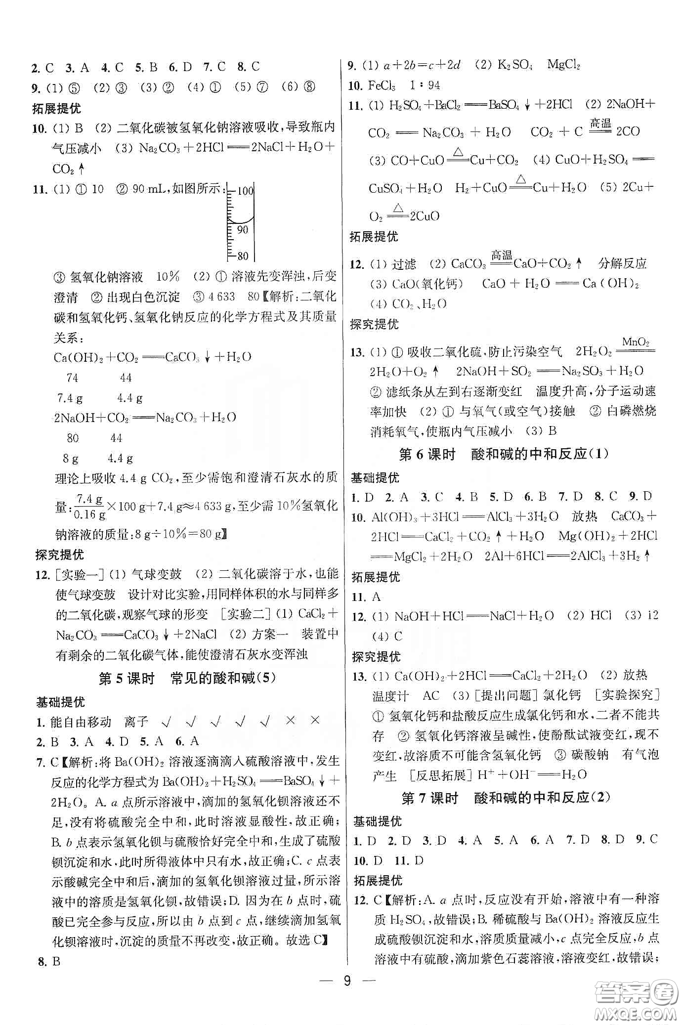 南京大學(xué)出版社2020提優(yōu)訓(xùn)練課課練九年級(jí)化學(xué)下冊國標(biāo)全國版答案