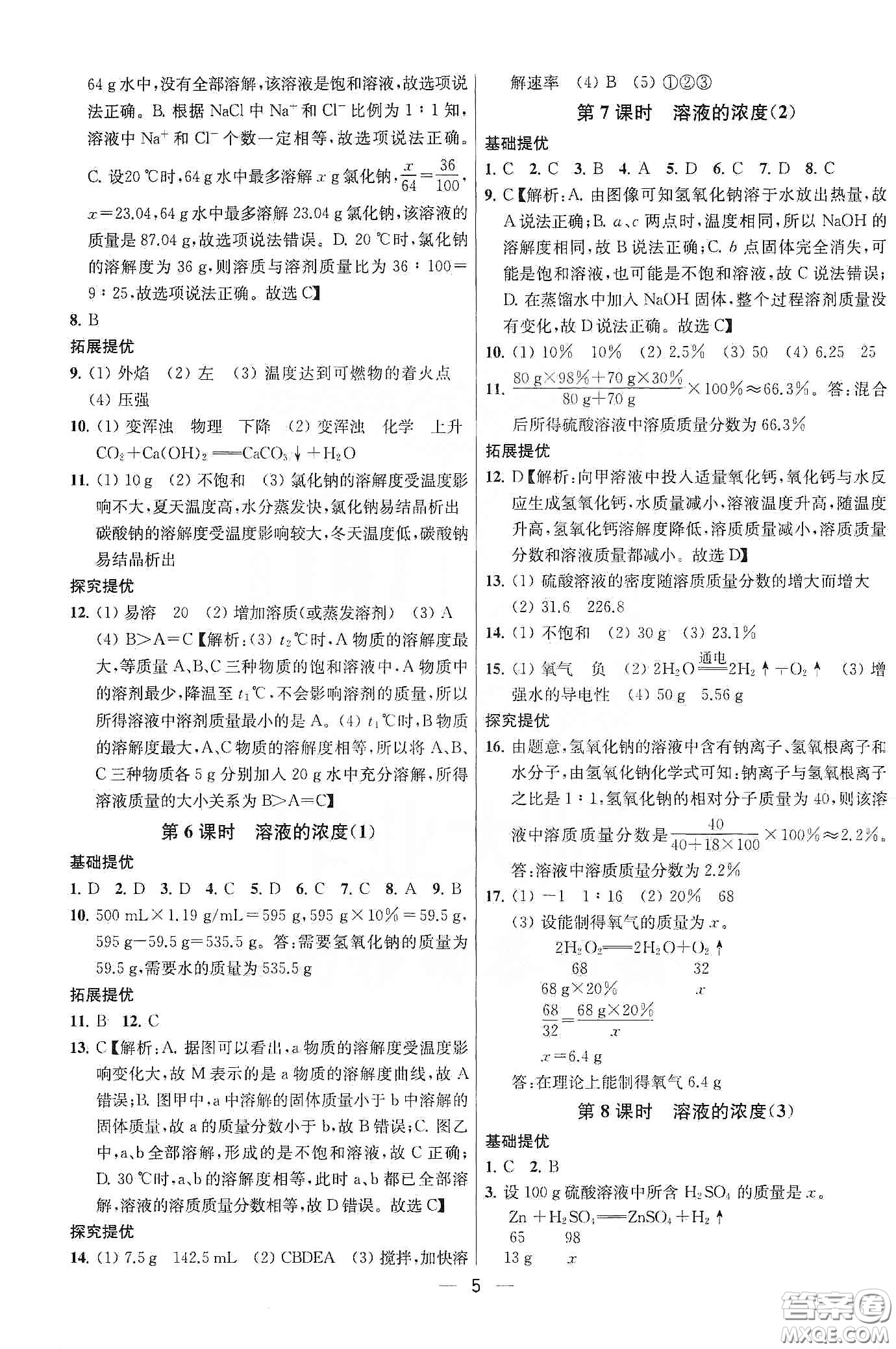 南京大學(xué)出版社2020提優(yōu)訓(xùn)練課課練九年級(jí)化學(xué)下冊國標(biāo)全國版答案