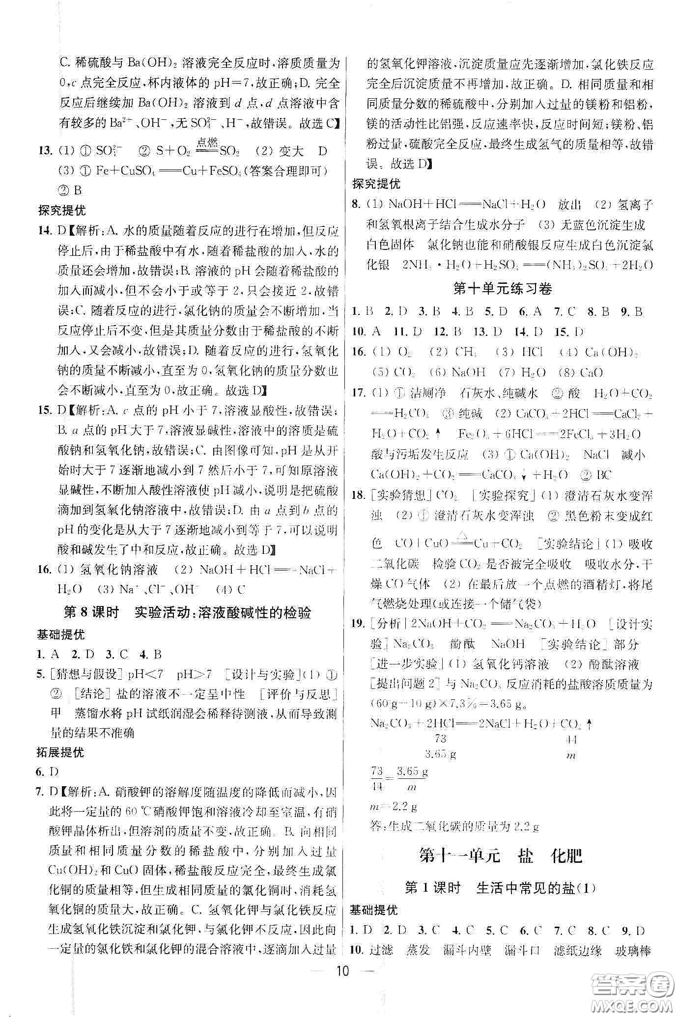 南京大學(xué)出版社2020提優(yōu)訓(xùn)練課課練九年級(jí)化學(xué)下冊國標(biāo)全國版答案