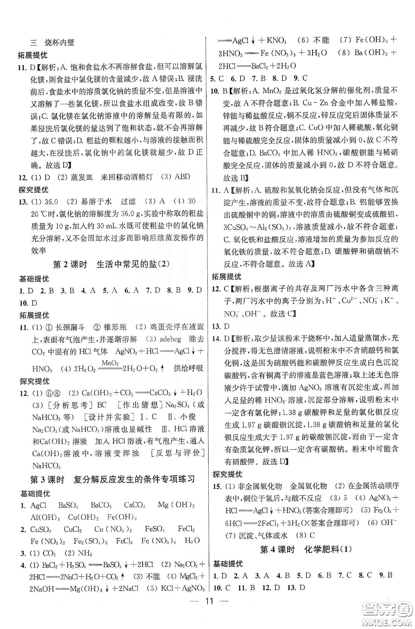 南京大學(xué)出版社2020提優(yōu)訓(xùn)練課課練九年級(jí)化學(xué)下冊國標(biāo)全國版答案