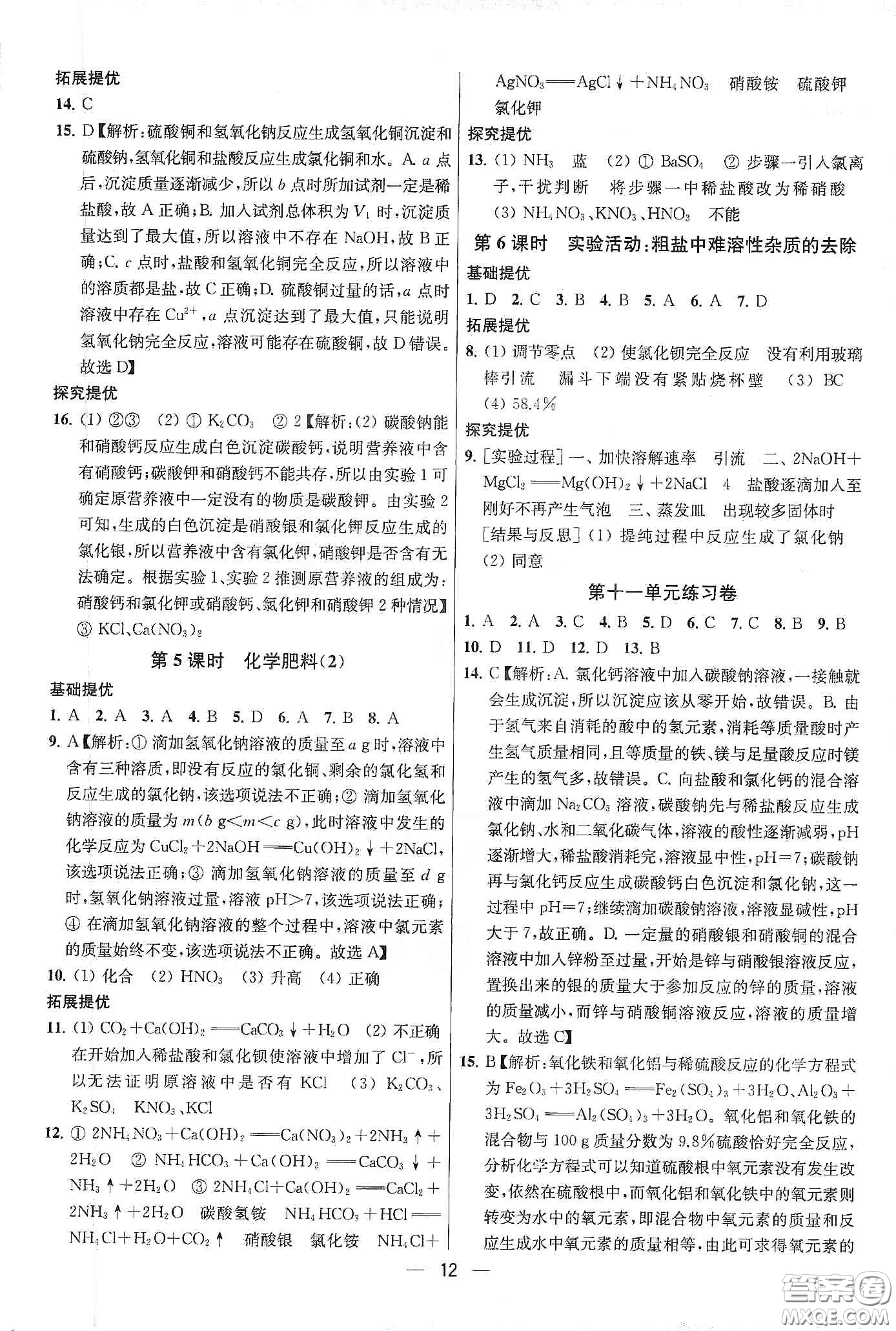 南京大學(xué)出版社2020提優(yōu)訓(xùn)練課課練九年級(jí)化學(xué)下冊國標(biāo)全國版答案