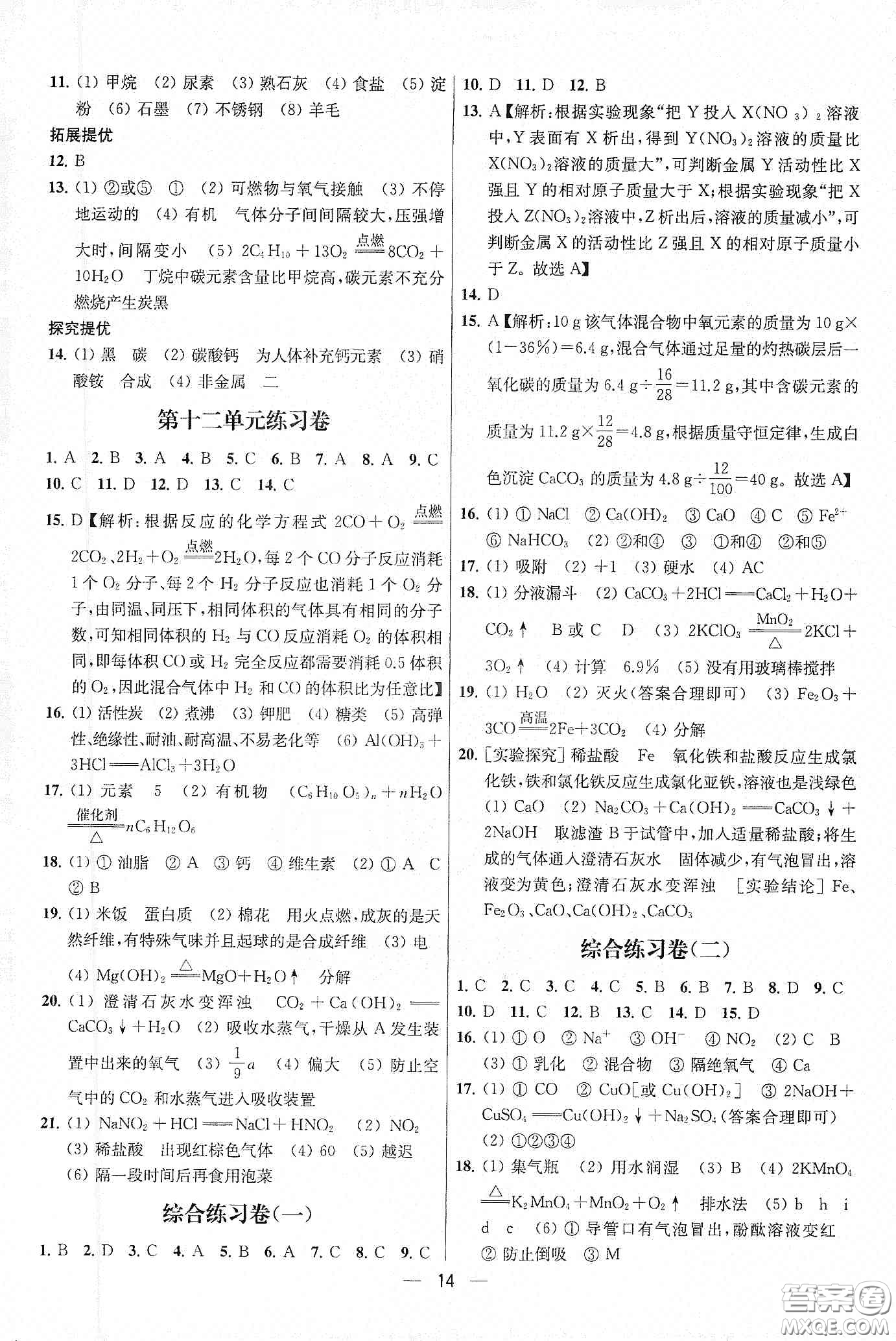 南京大學(xué)出版社2020提優(yōu)訓(xùn)練課課練九年級(jí)化學(xué)下冊國標(biāo)全國版答案