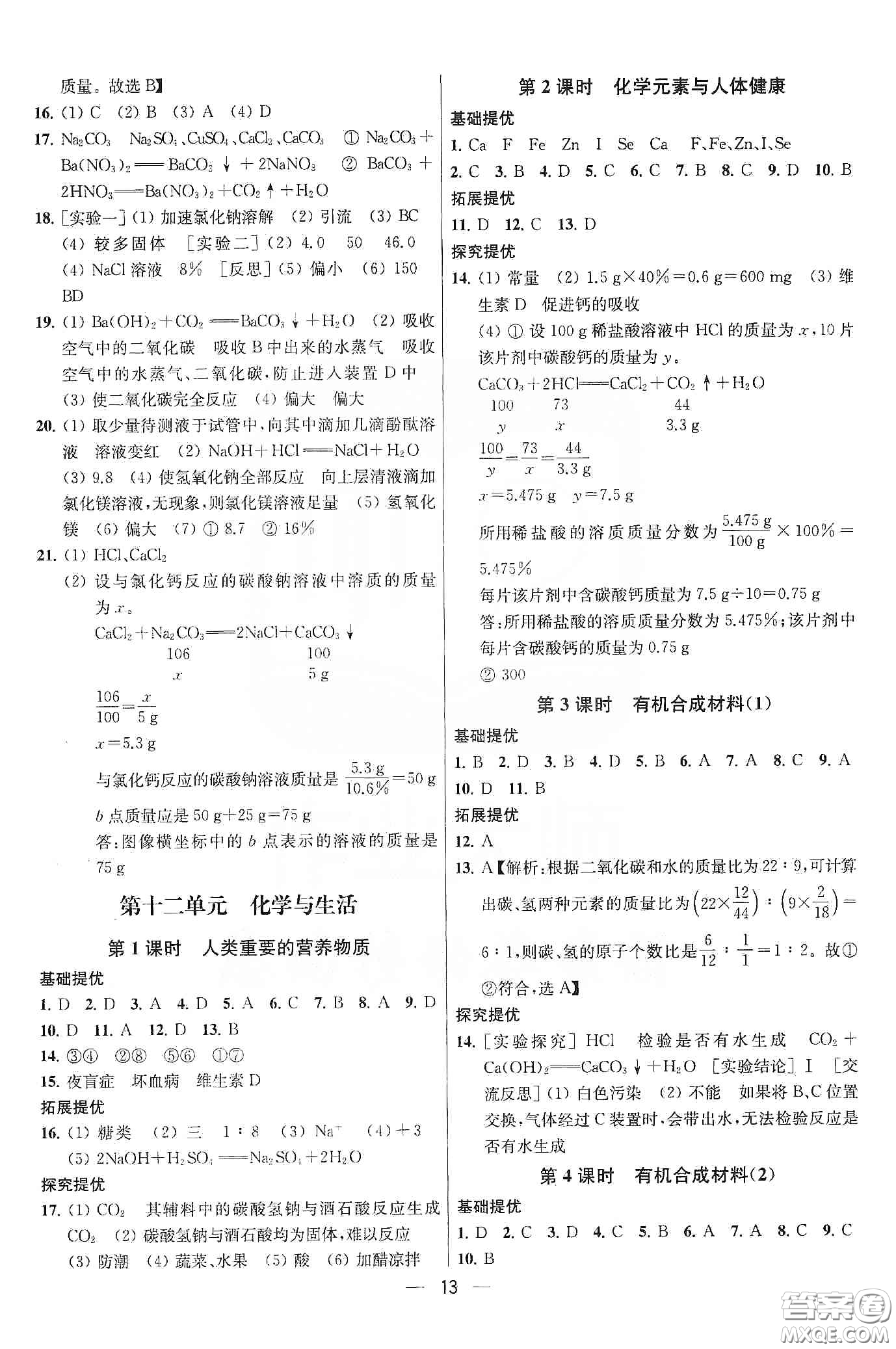 南京大學(xué)出版社2020提優(yōu)訓(xùn)練課課練九年級(jí)化學(xué)下冊國標(biāo)全國版答案