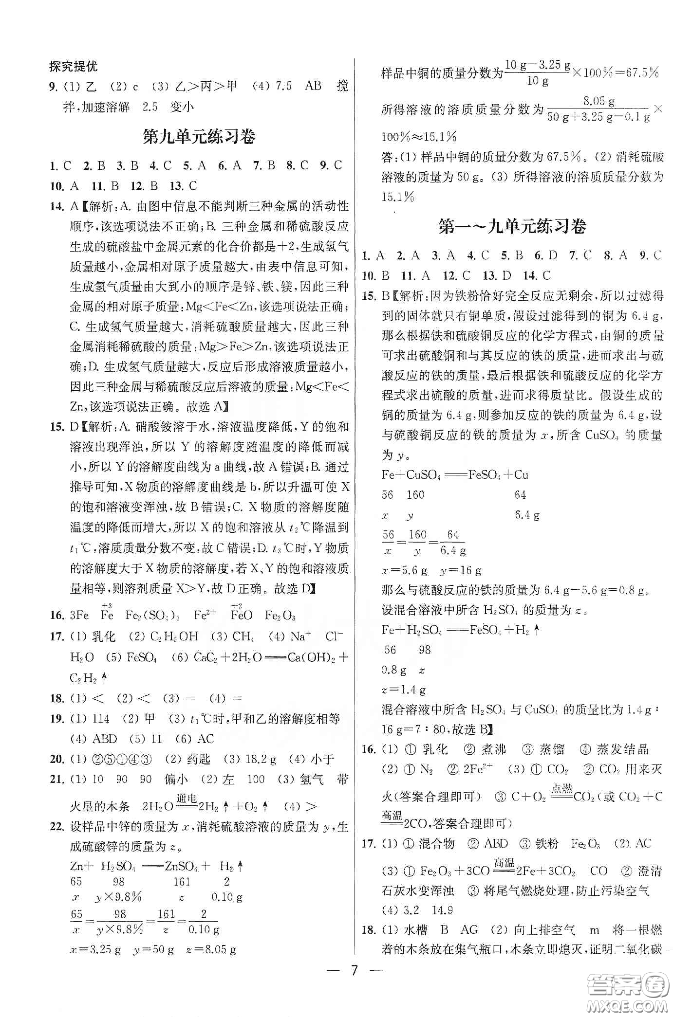 南京大學(xué)出版社2020提優(yōu)訓(xùn)練課課練九年級(jí)化學(xué)下冊國標(biāo)全國版答案