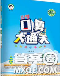 小兒郎2020年口算大通關三年級數(shù)學下冊北師版答案